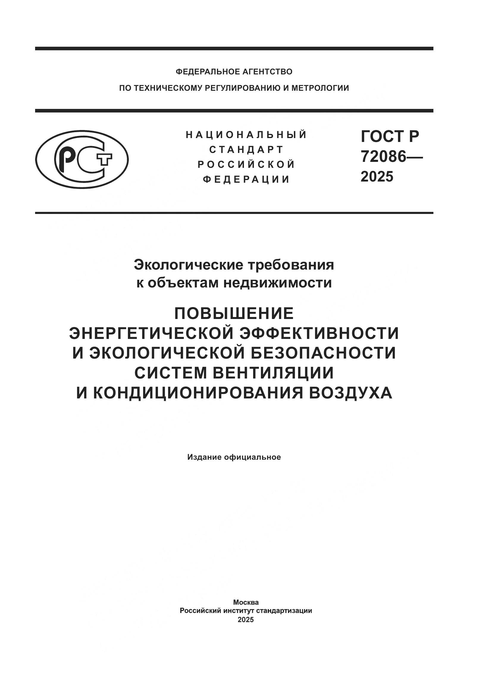 ГОСТ Р 72086-2025, страница 1