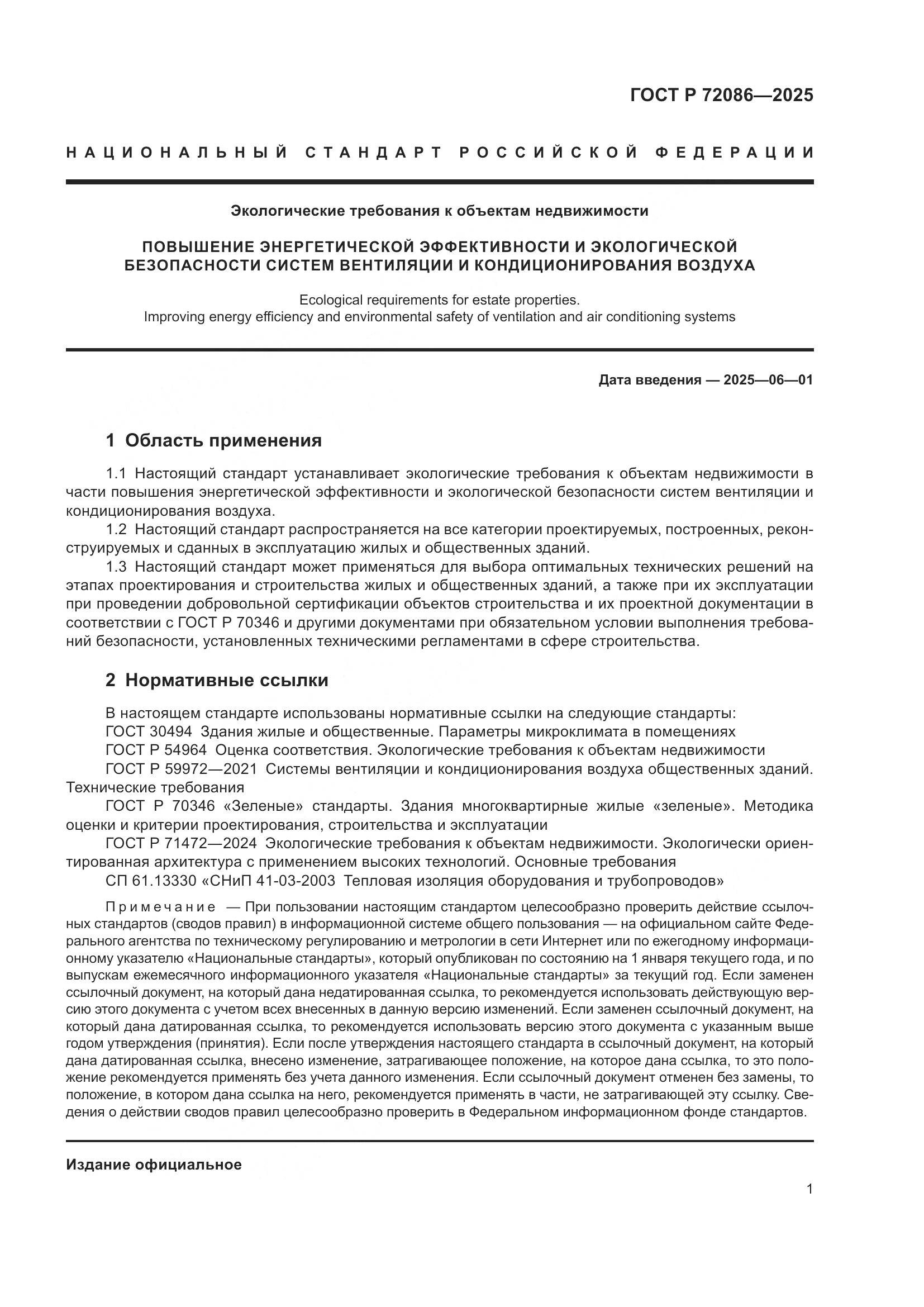 ГОСТ Р 72086-2025, страница 5