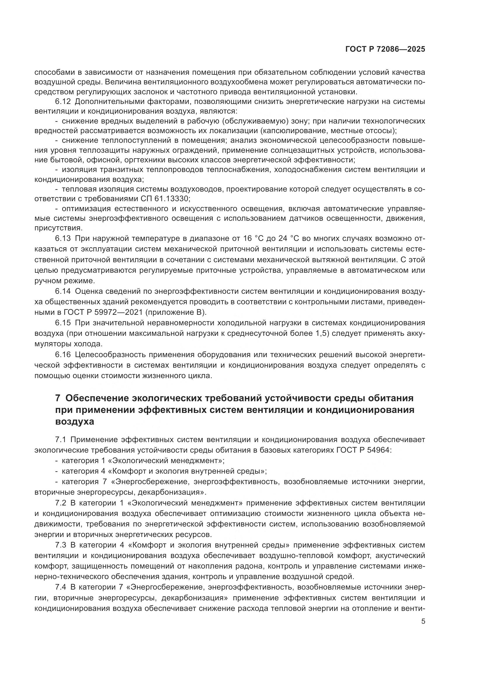 ГОСТ Р 72086-2025, страница 9