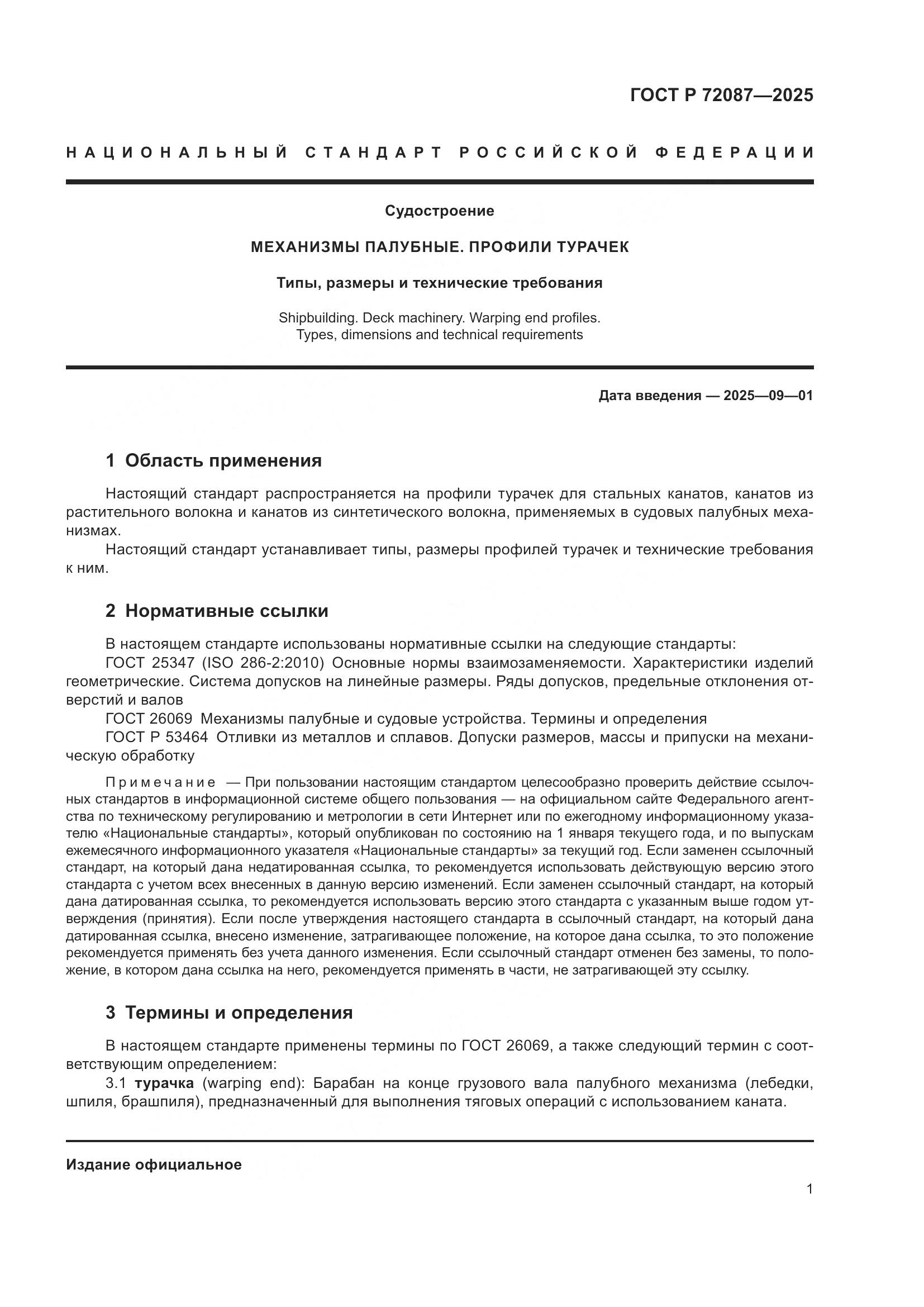 ГОСТ Р 72087-2025, страница 3