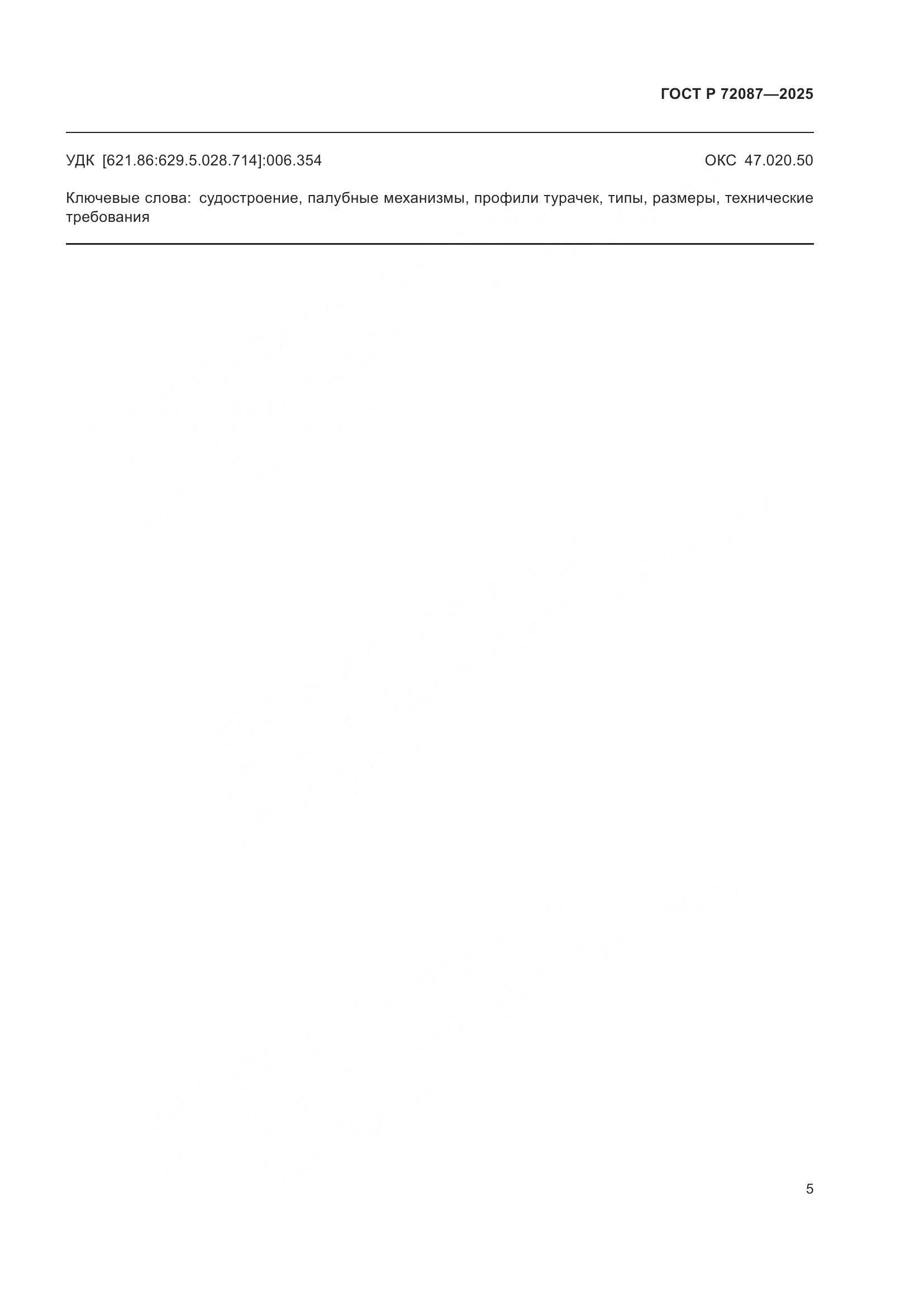 ГОСТ Р 72087-2025, страница 7