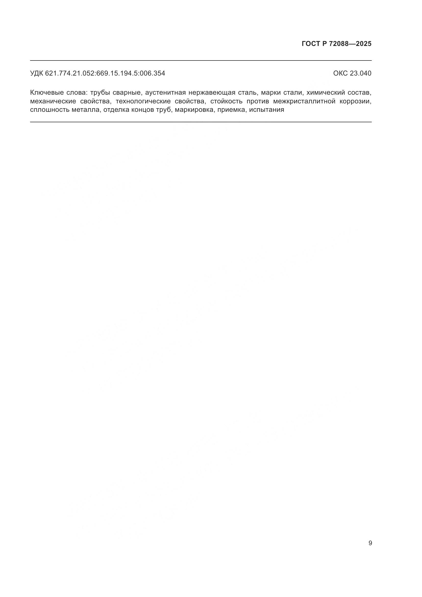 ГОСТ Р 72088-2025, страница 11