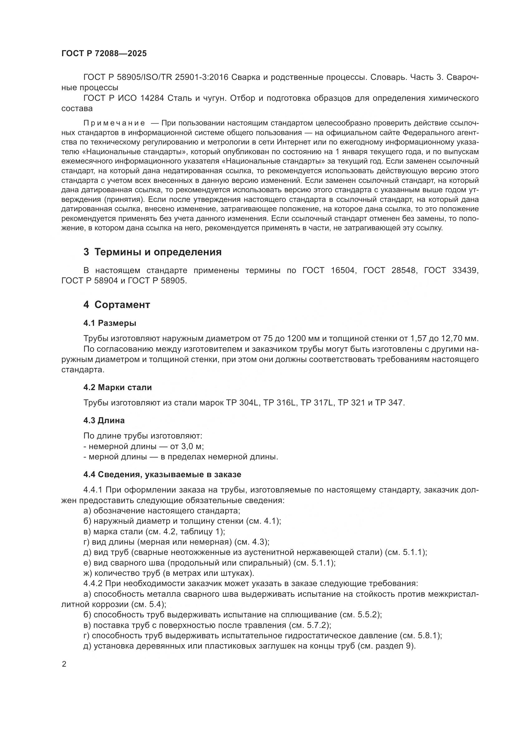 ГОСТ Р 72088-2025, страница 4