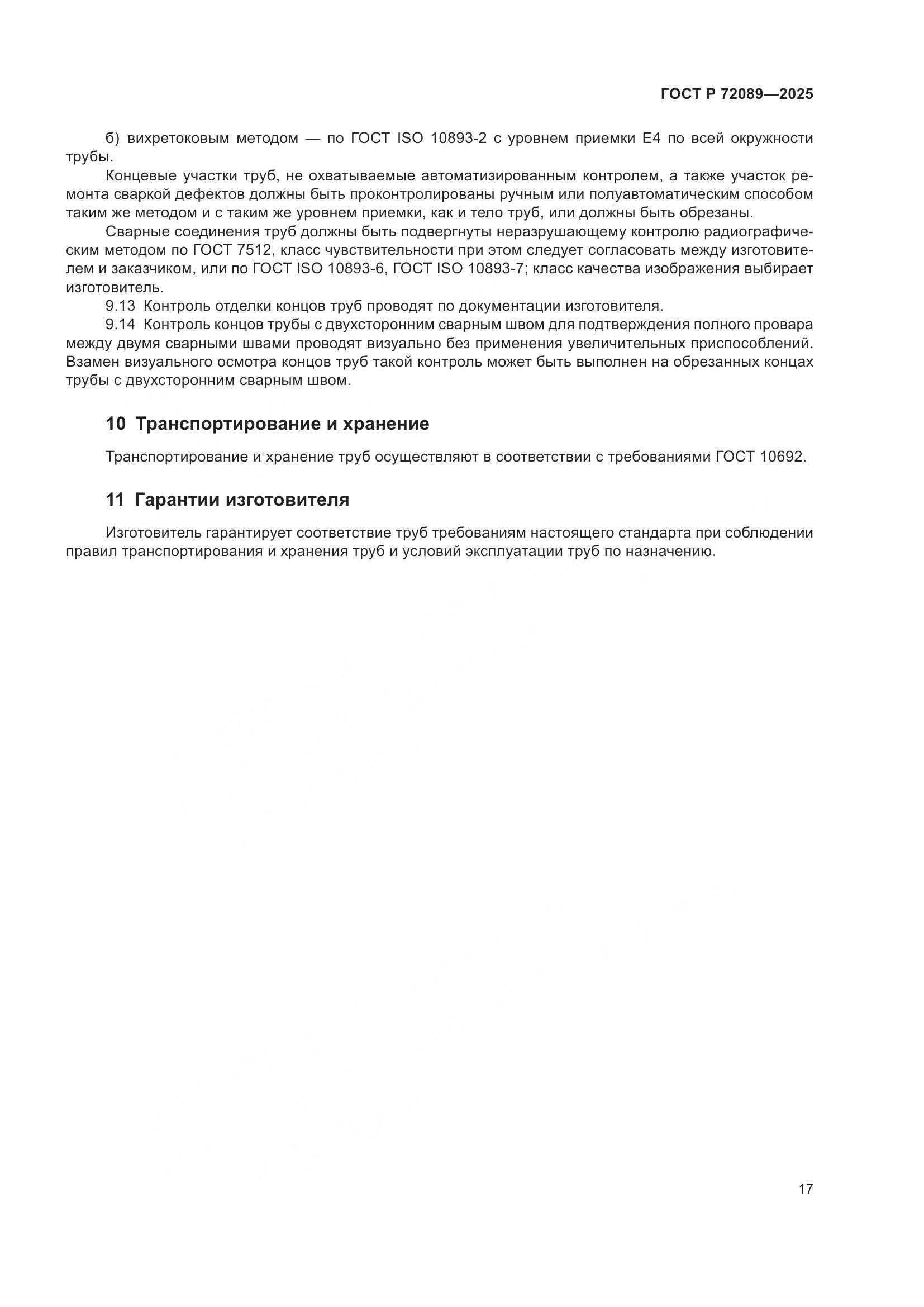 ГОСТ Р 72089-2025, страница 21