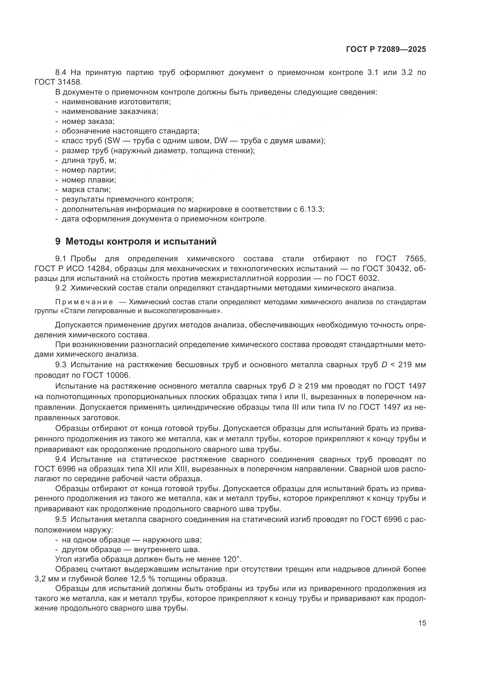 ГОСТ Р 72089-2025, страница 19