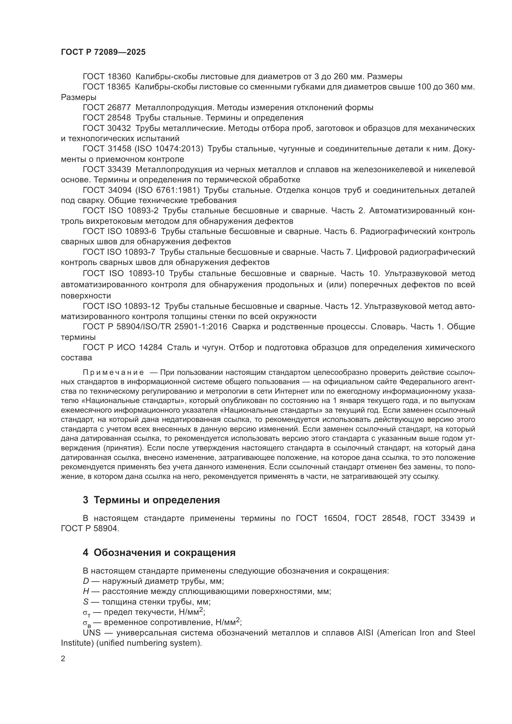 ГОСТ Р 72089-2025, страница 6