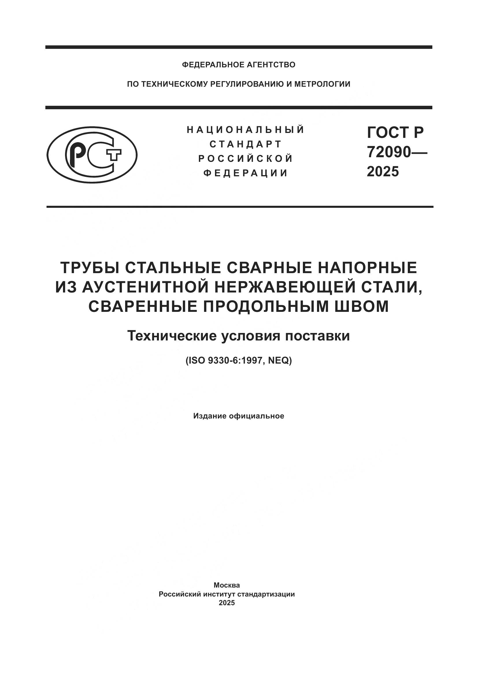 ГОСТ Р 72090-2025, страница 1