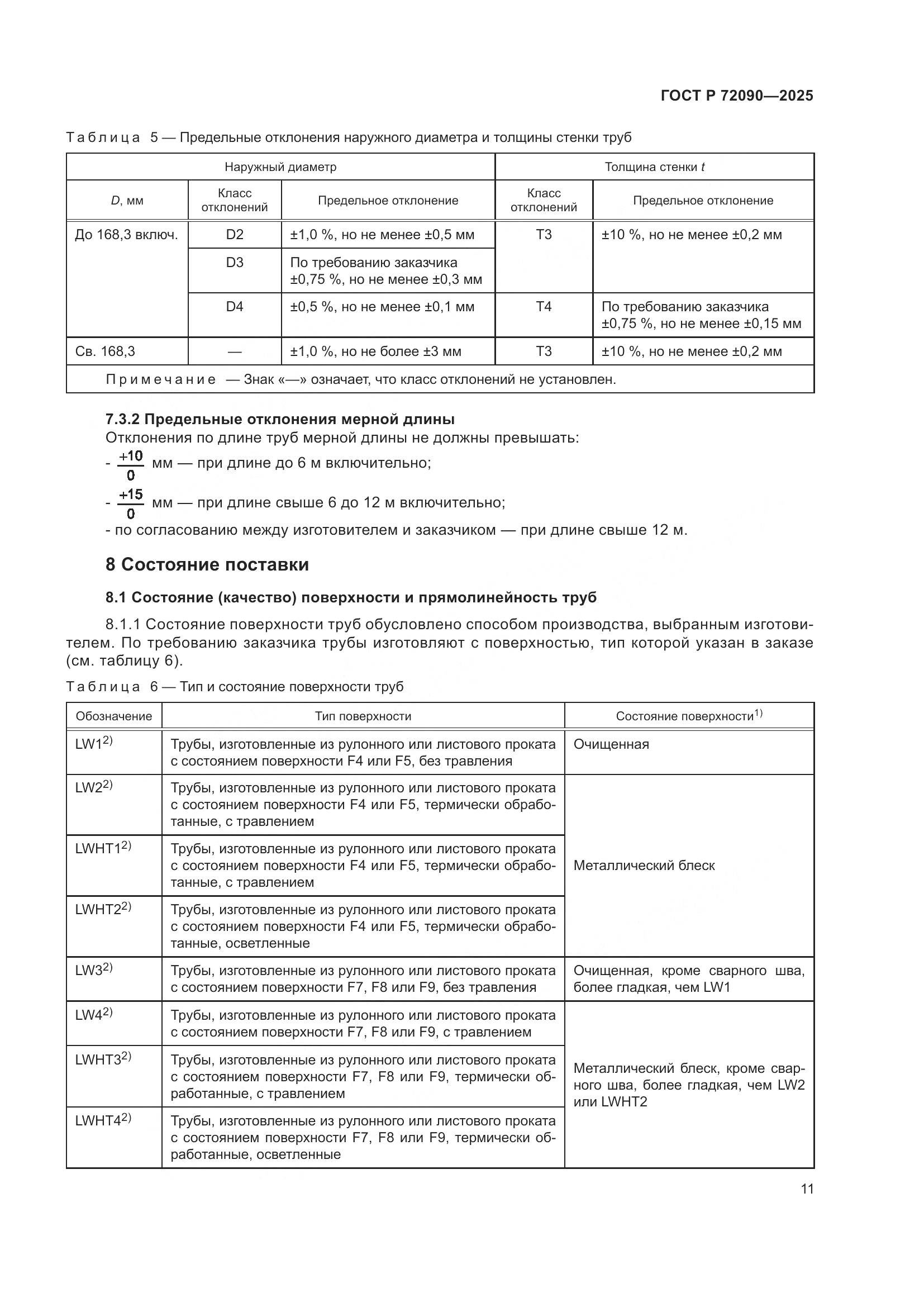 ГОСТ Р 72090-2025, страница 15