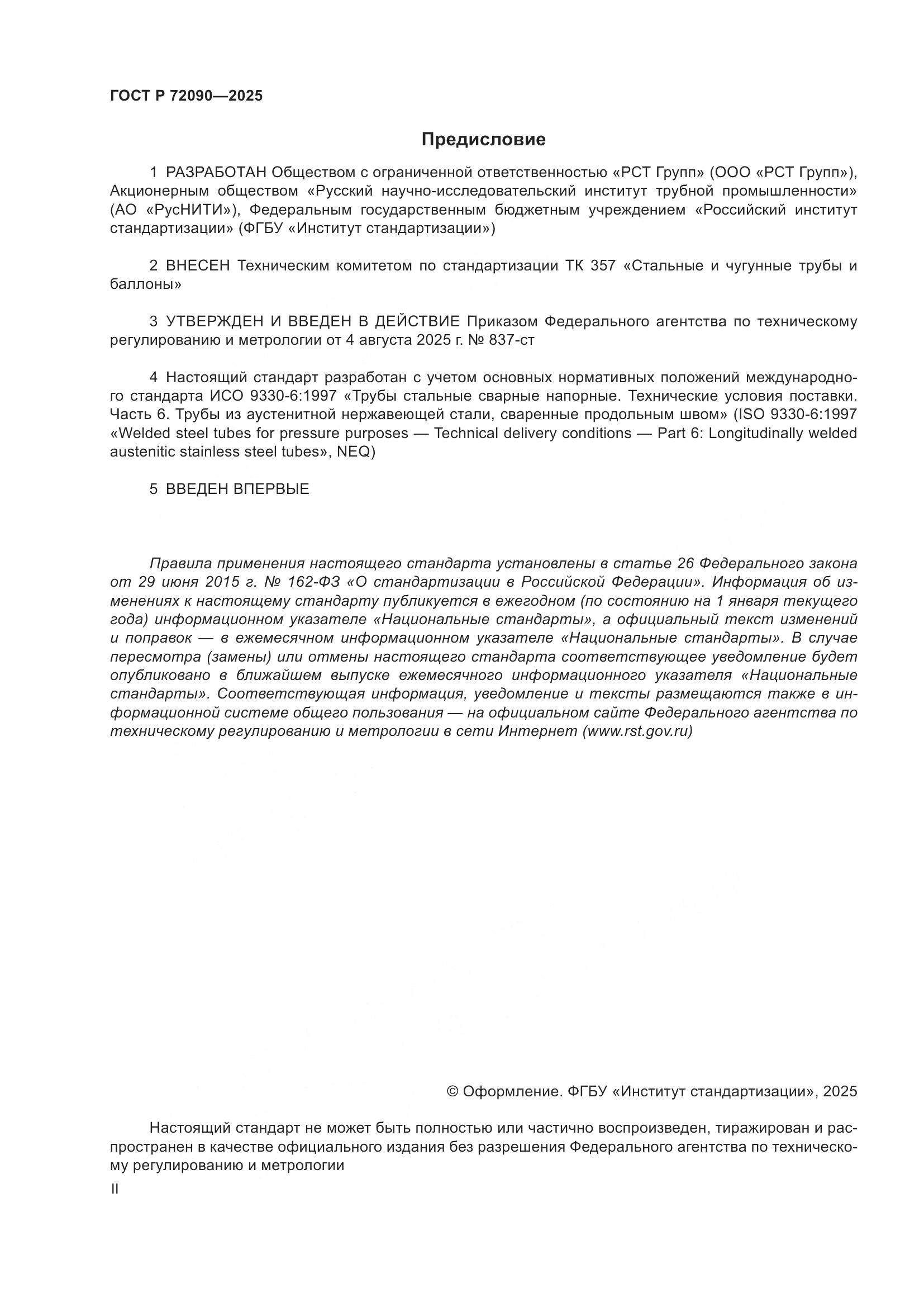 ГОСТ Р 72090-2025, страница 2