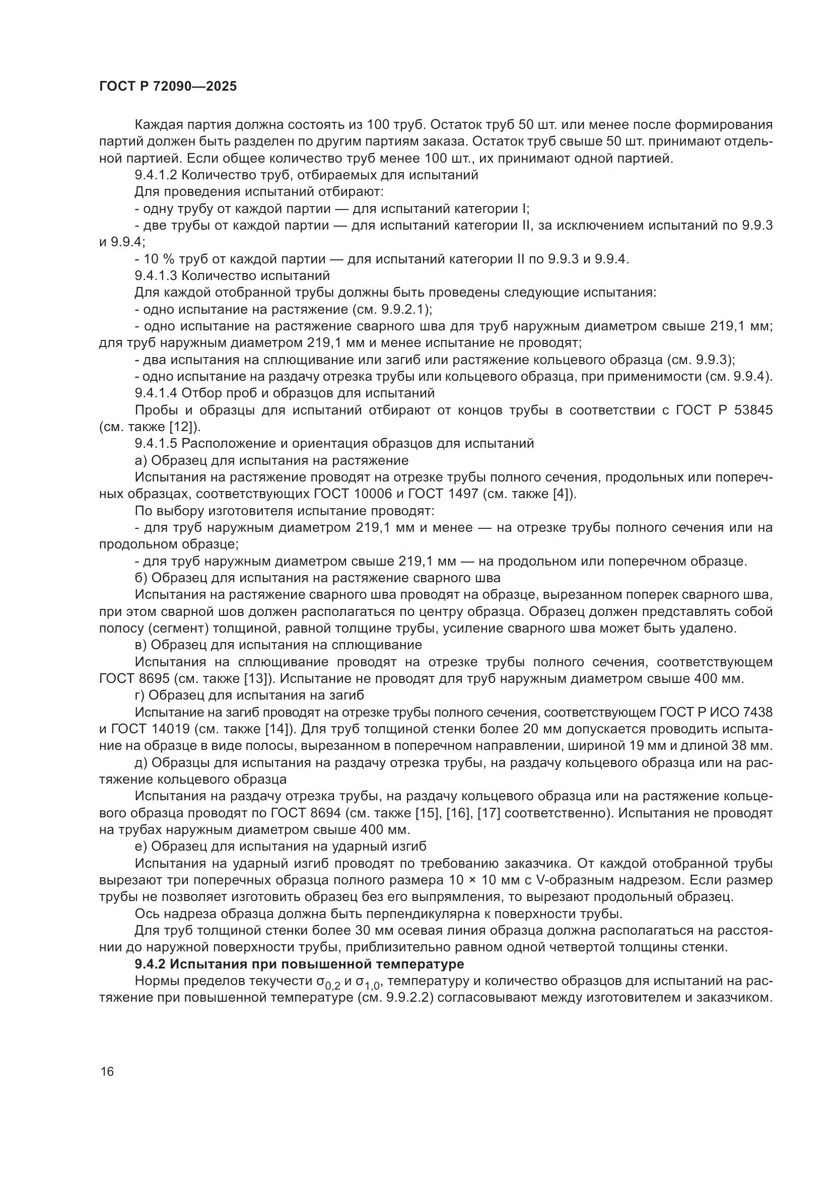 ГОСТ Р 72090-2025, страница 20