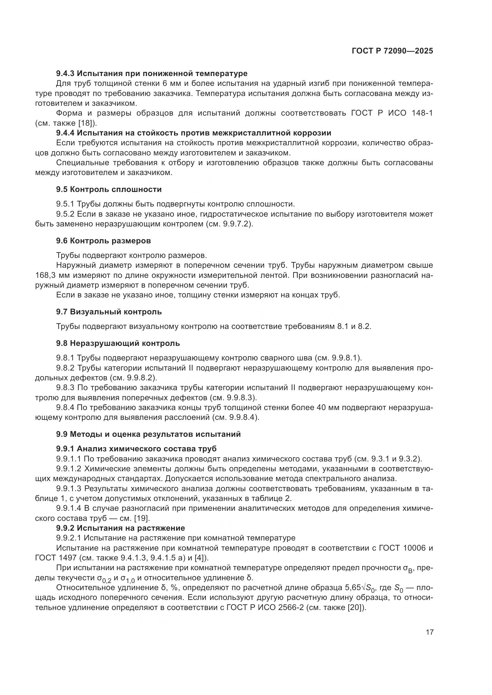 ГОСТ Р 72090-2025, страница 21