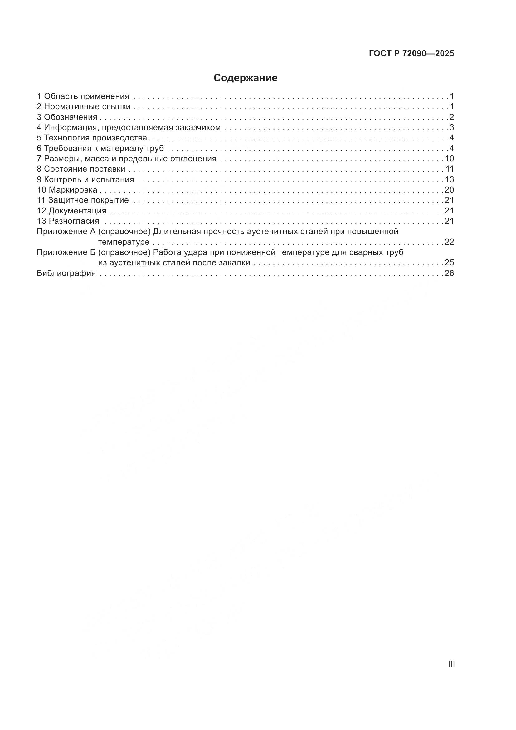 ГОСТ Р 72090-2025, страница 3