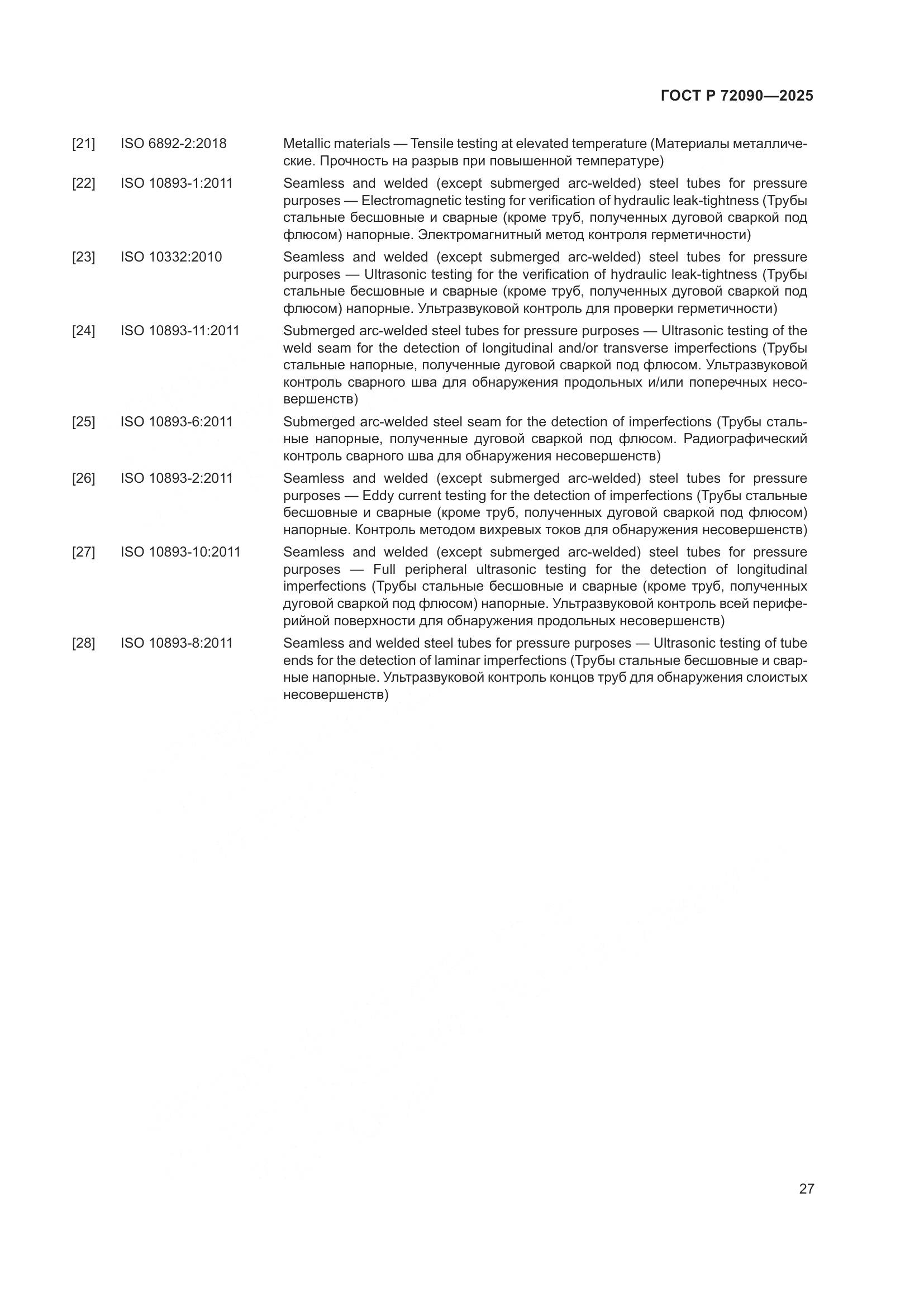 ГОСТ Р 72090-2025, страница 31