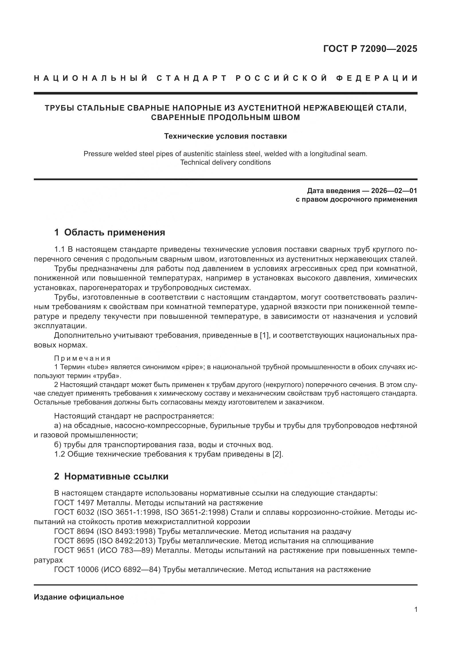 ГОСТ Р 72090-2025, страница 5