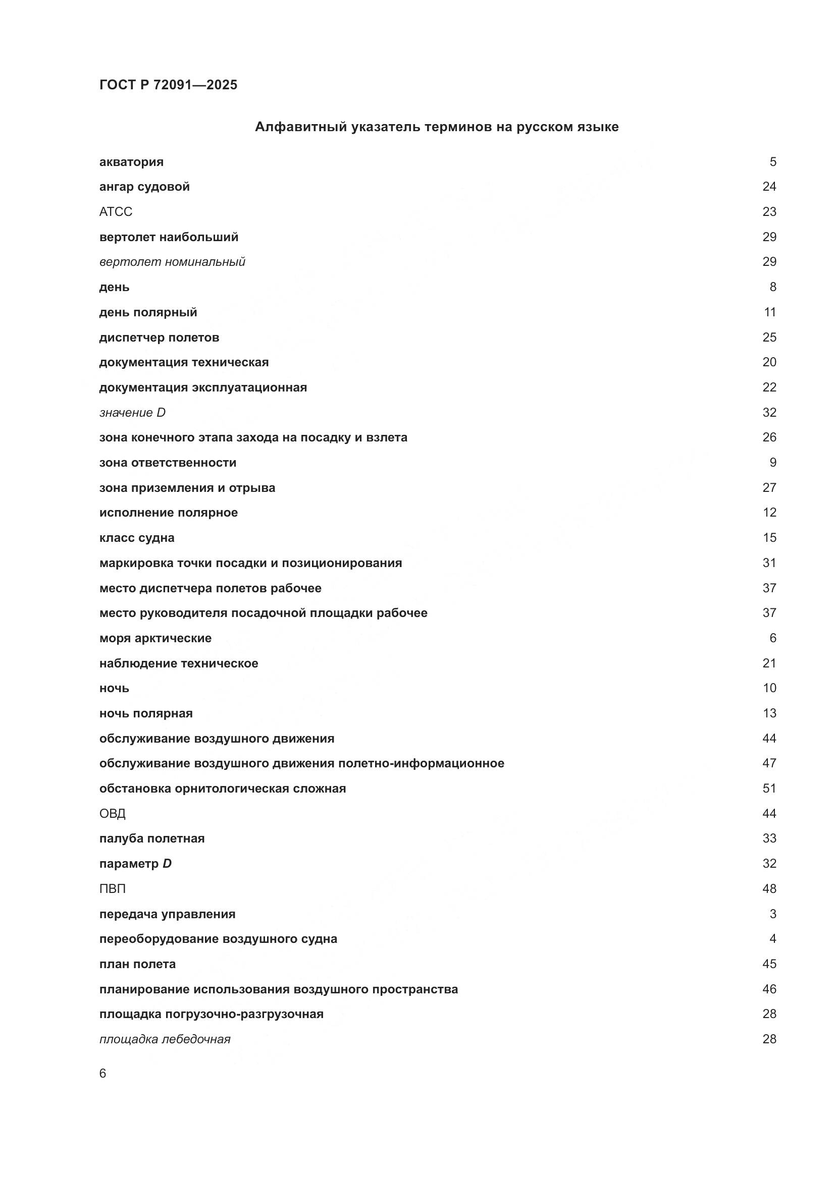 ГОСТ Р 72091-2025, страница 10