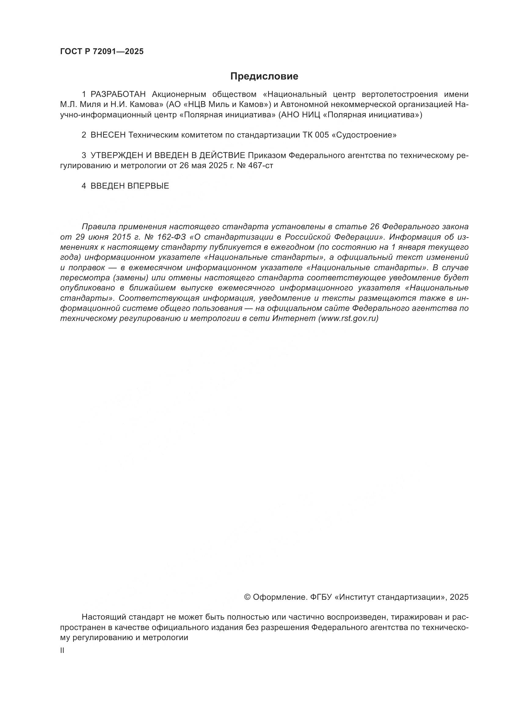 ГОСТ Р 72091-2025, страница 2