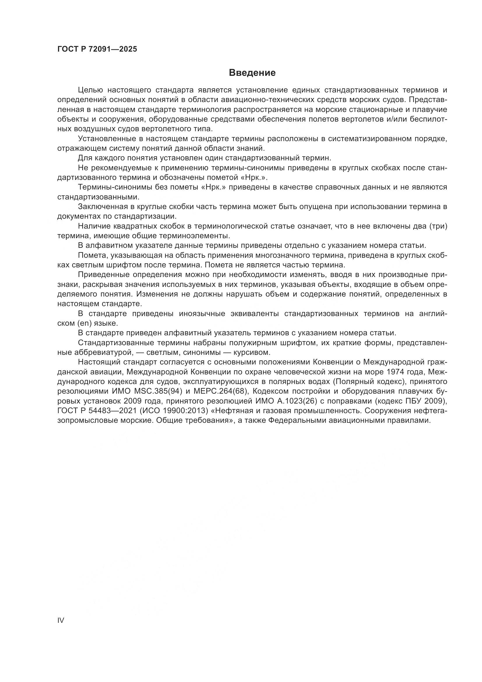 ГОСТ Р 72091-2025, страница 4
