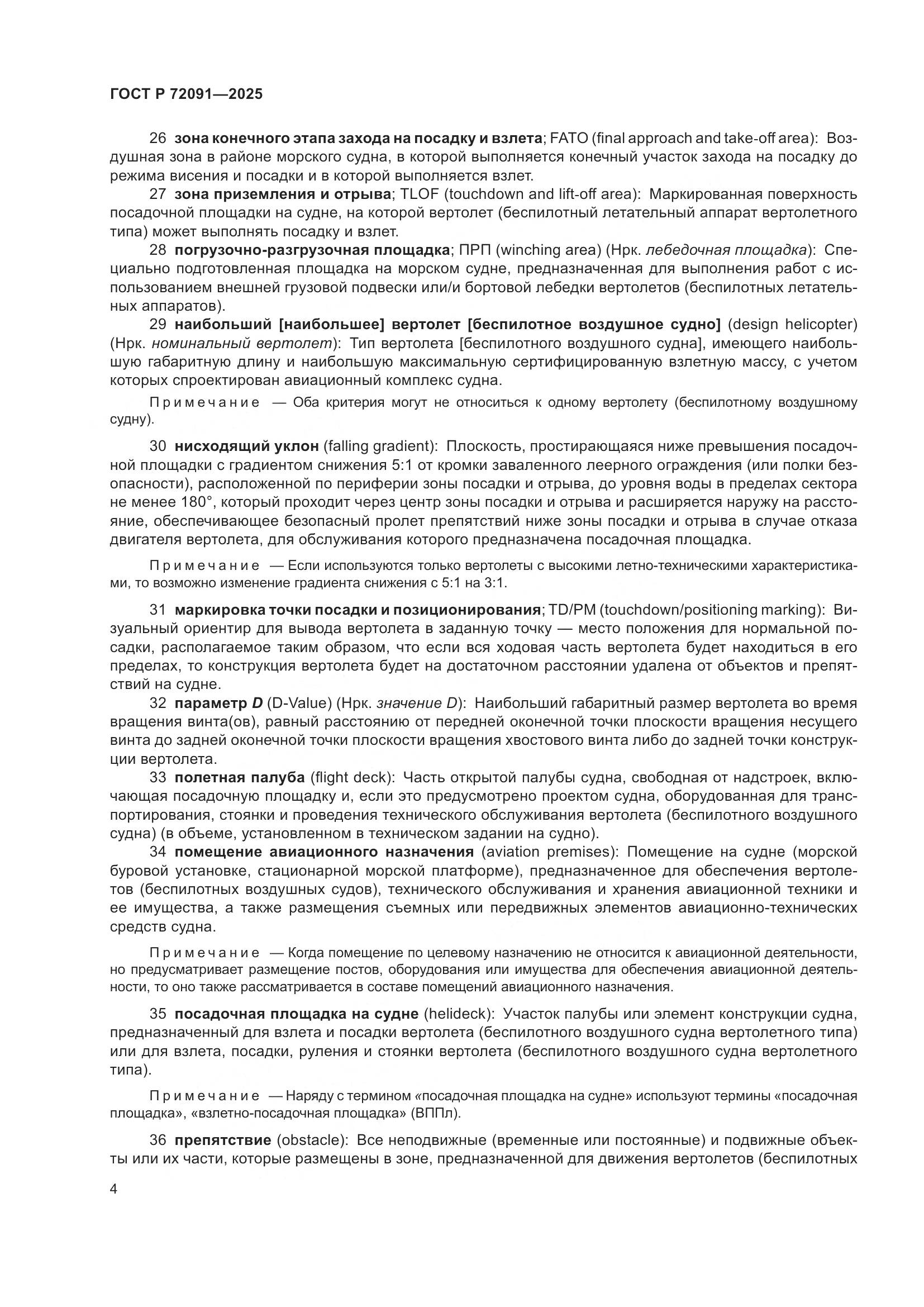 ГОСТ Р 72091-2025, страница 8