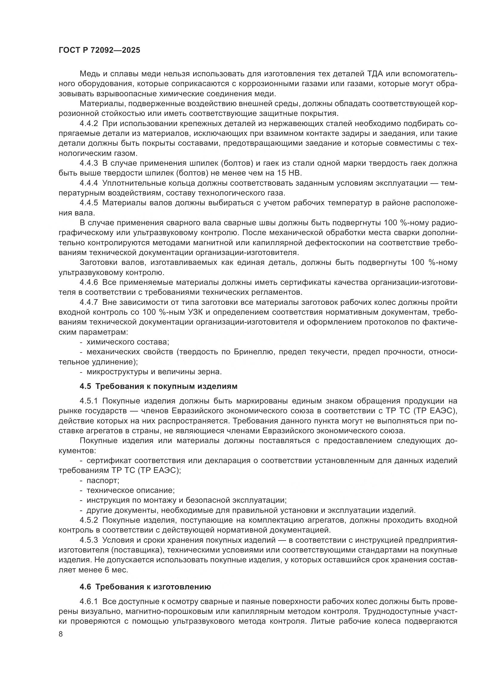 ГОСТ Р 72092-2025, страница 12