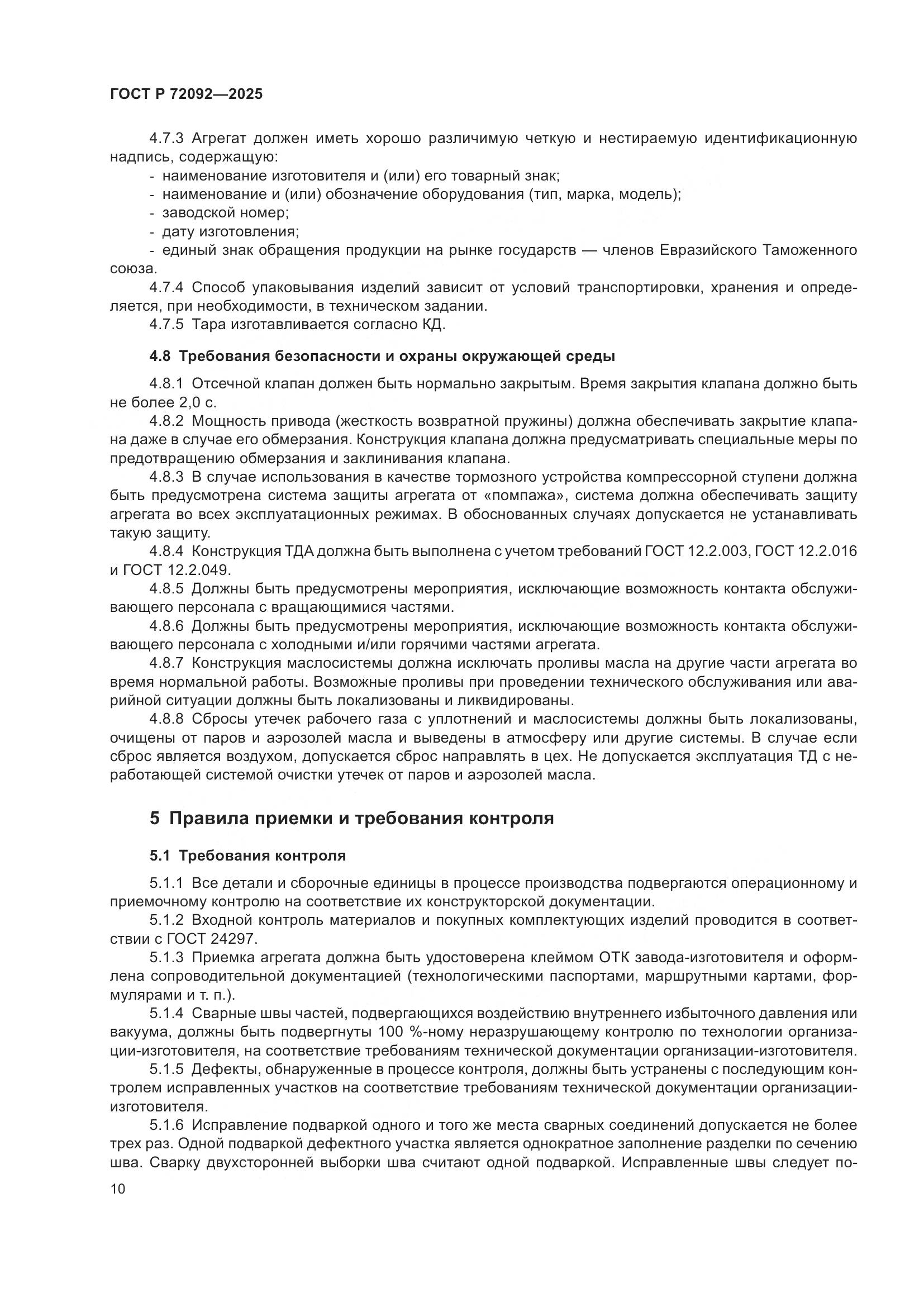 ГОСТ Р 72092-2025, страница 14