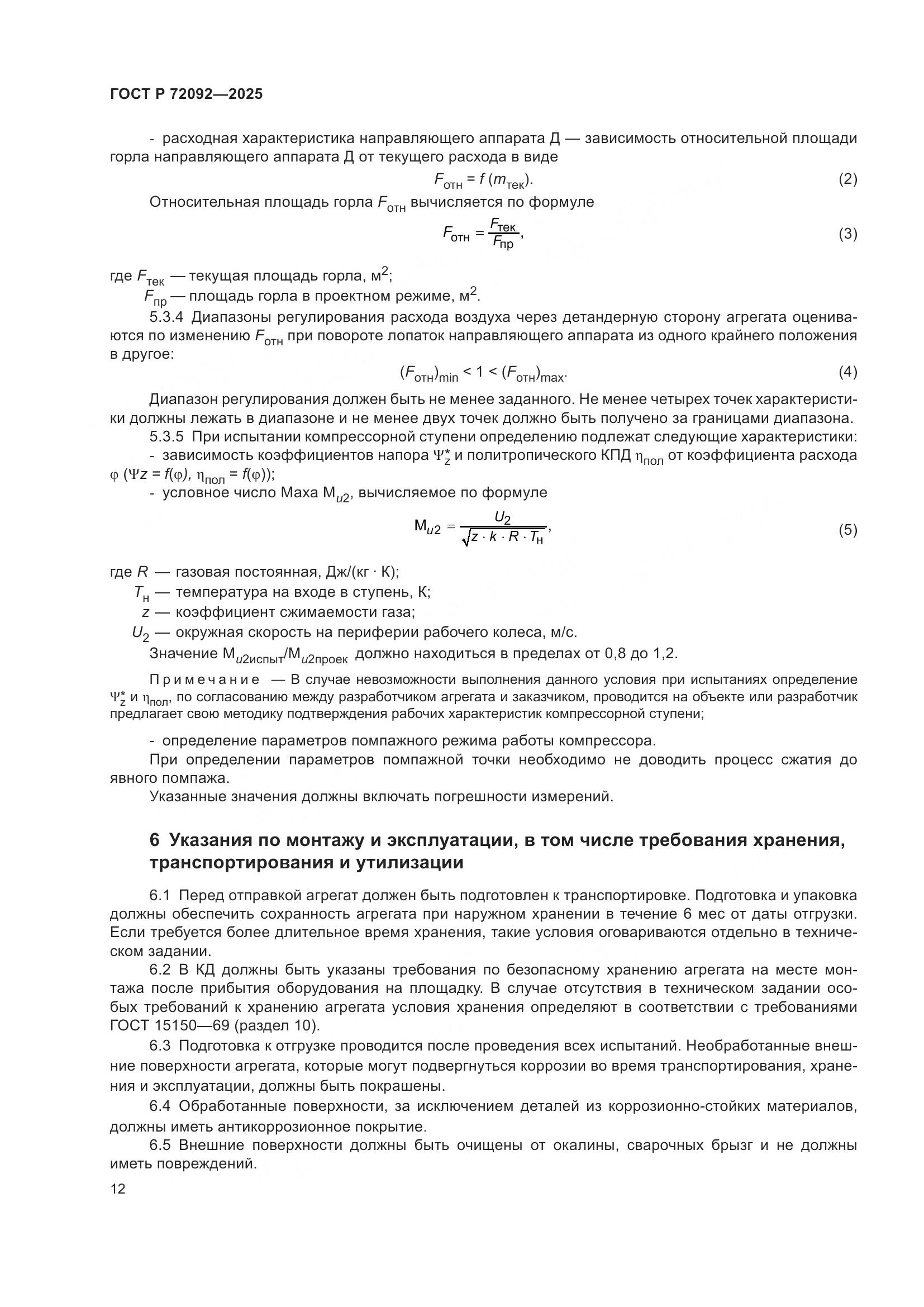ГОСТ Р 72092-2025, страница 16