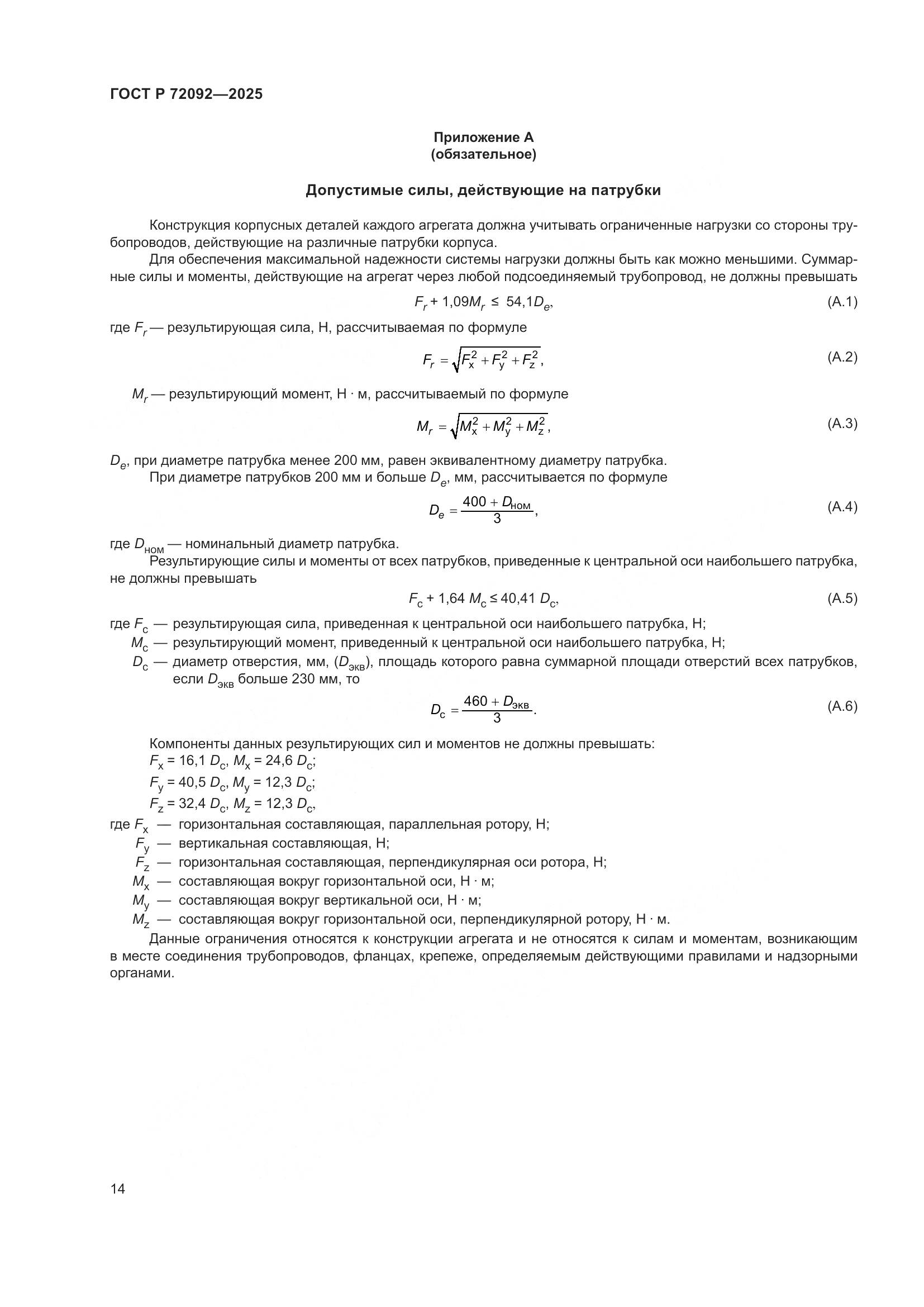 ГОСТ Р 72092-2025, страница 18