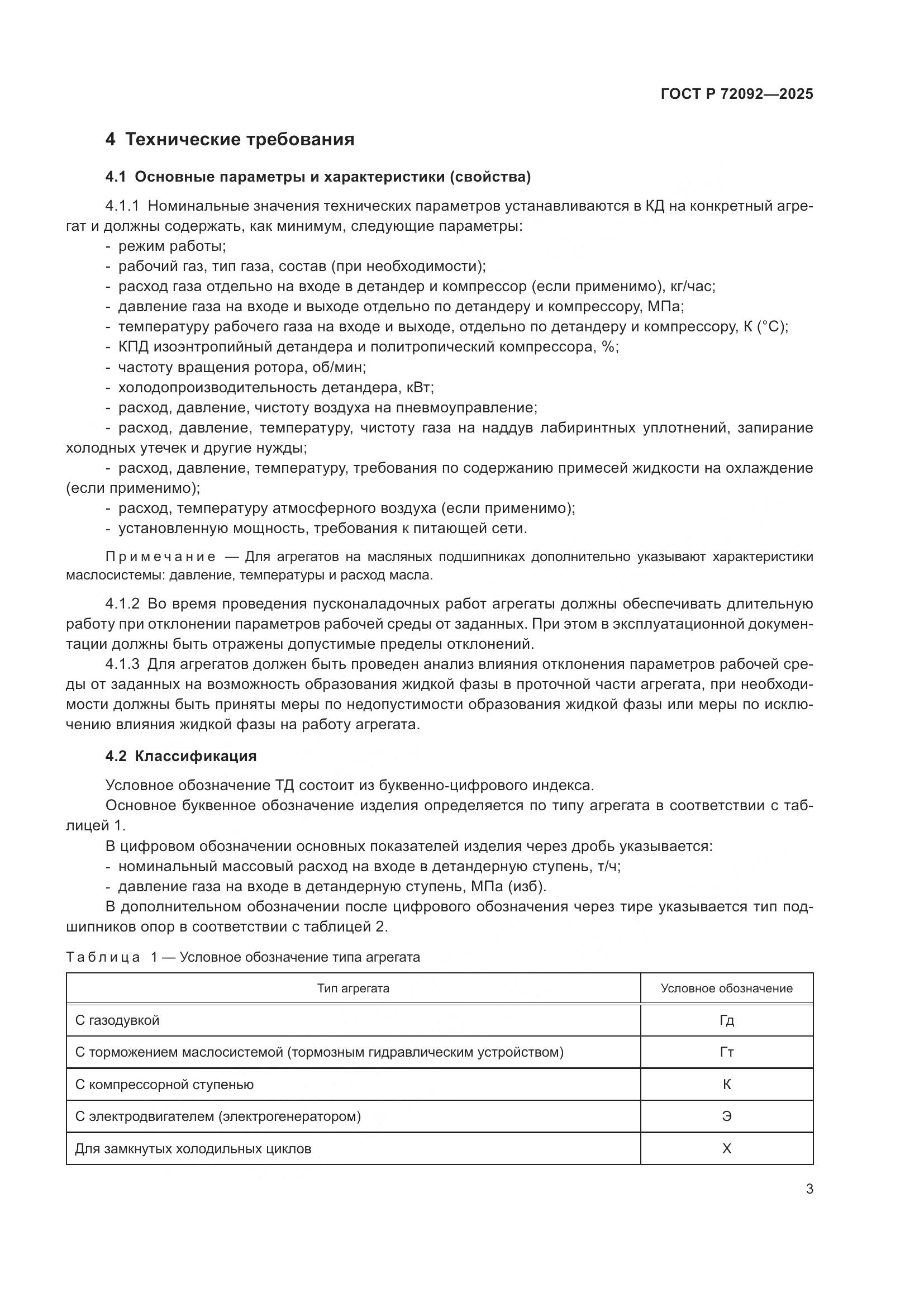 ГОСТ Р 72092-2025, страница 7