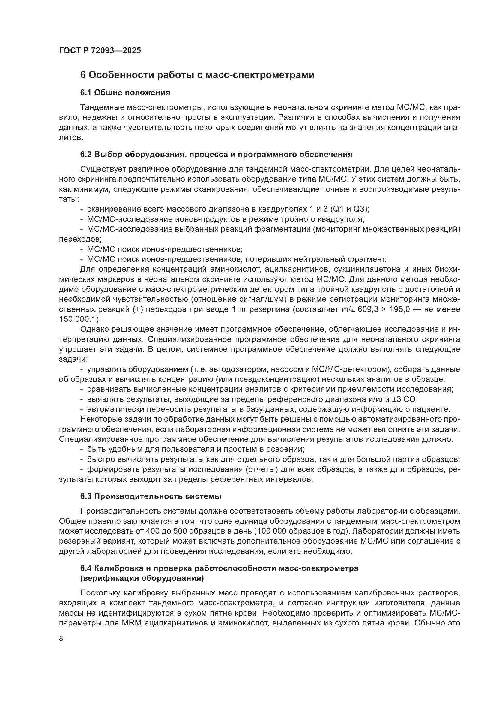 ГОСТ Р 72093-2025, страница 12