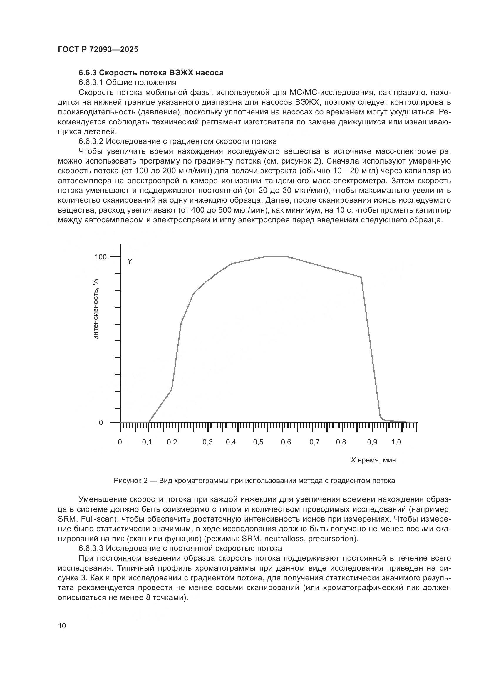 ГОСТ Р 72093-2025, страница 14