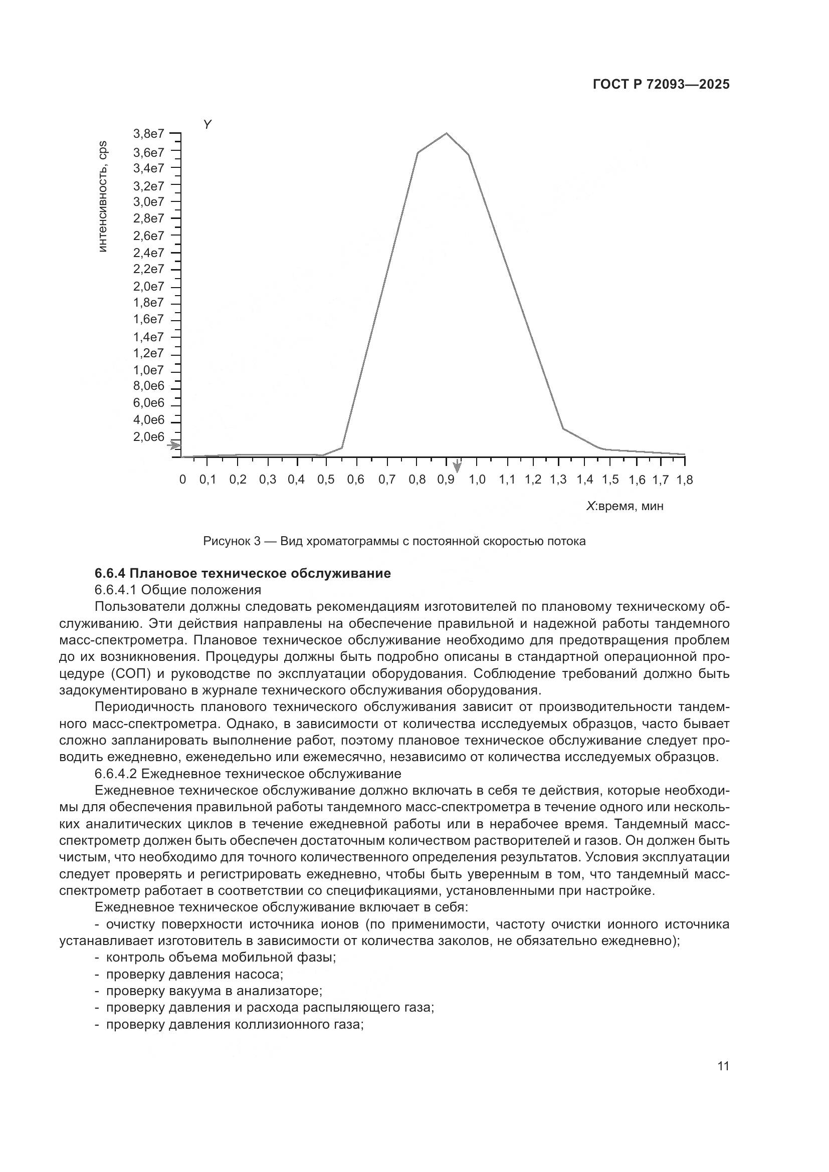 ГОСТ Р 72093-2025, страница 15