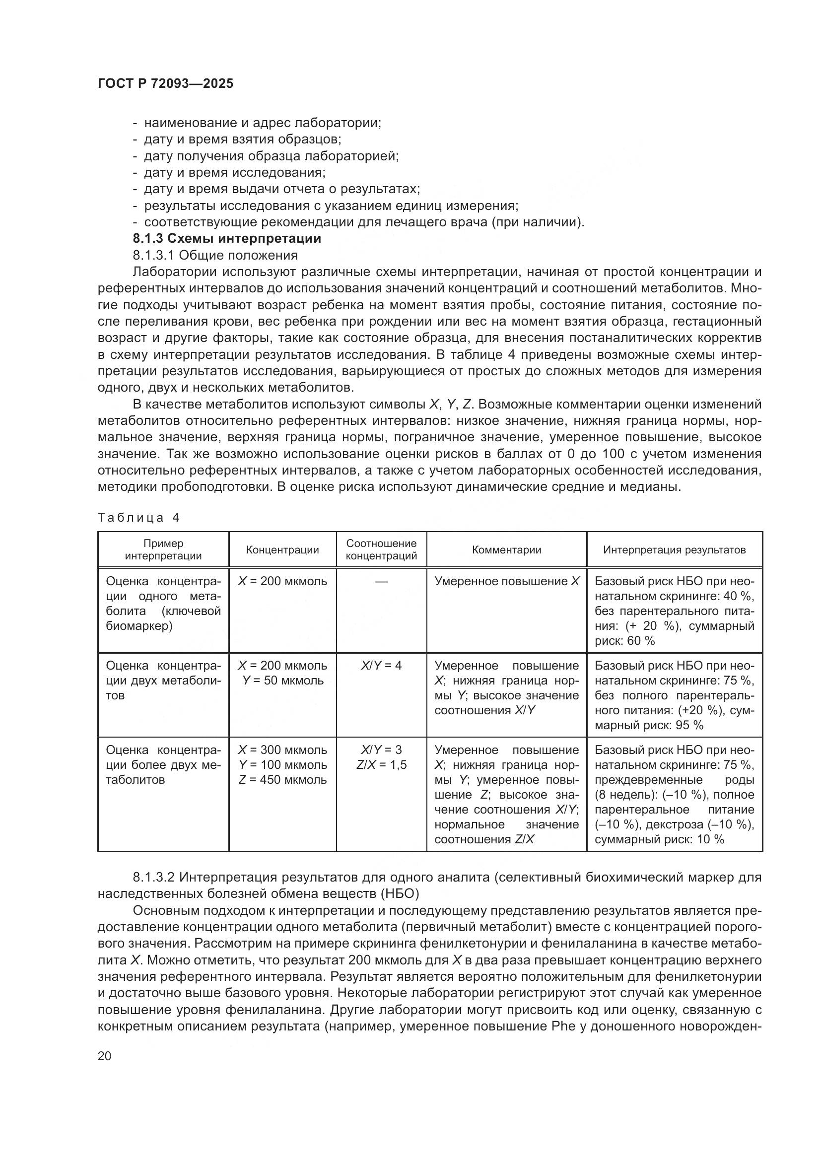 ГОСТ Р 72093-2025, страница 24