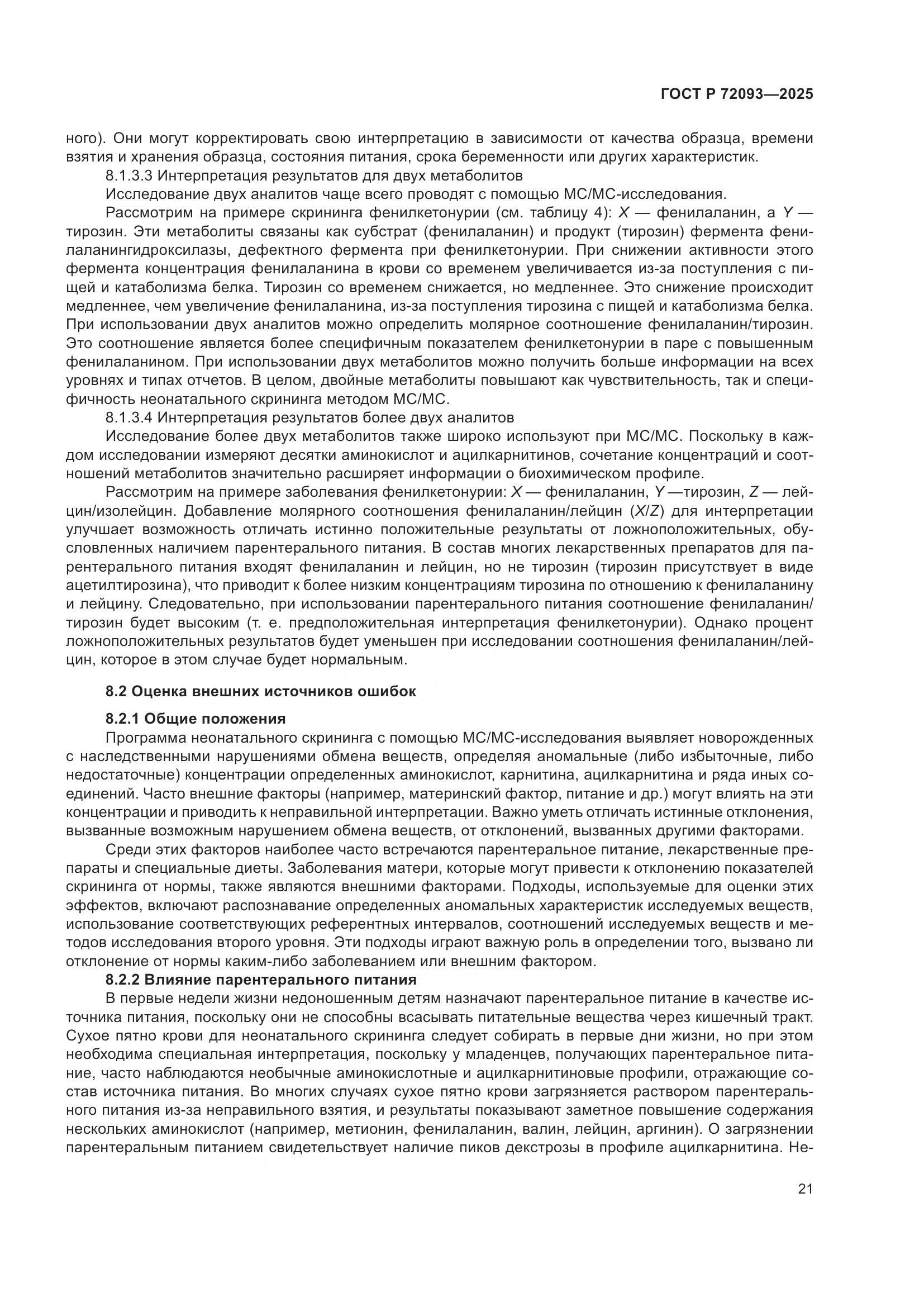 ГОСТ Р 72093-2025, страница 25