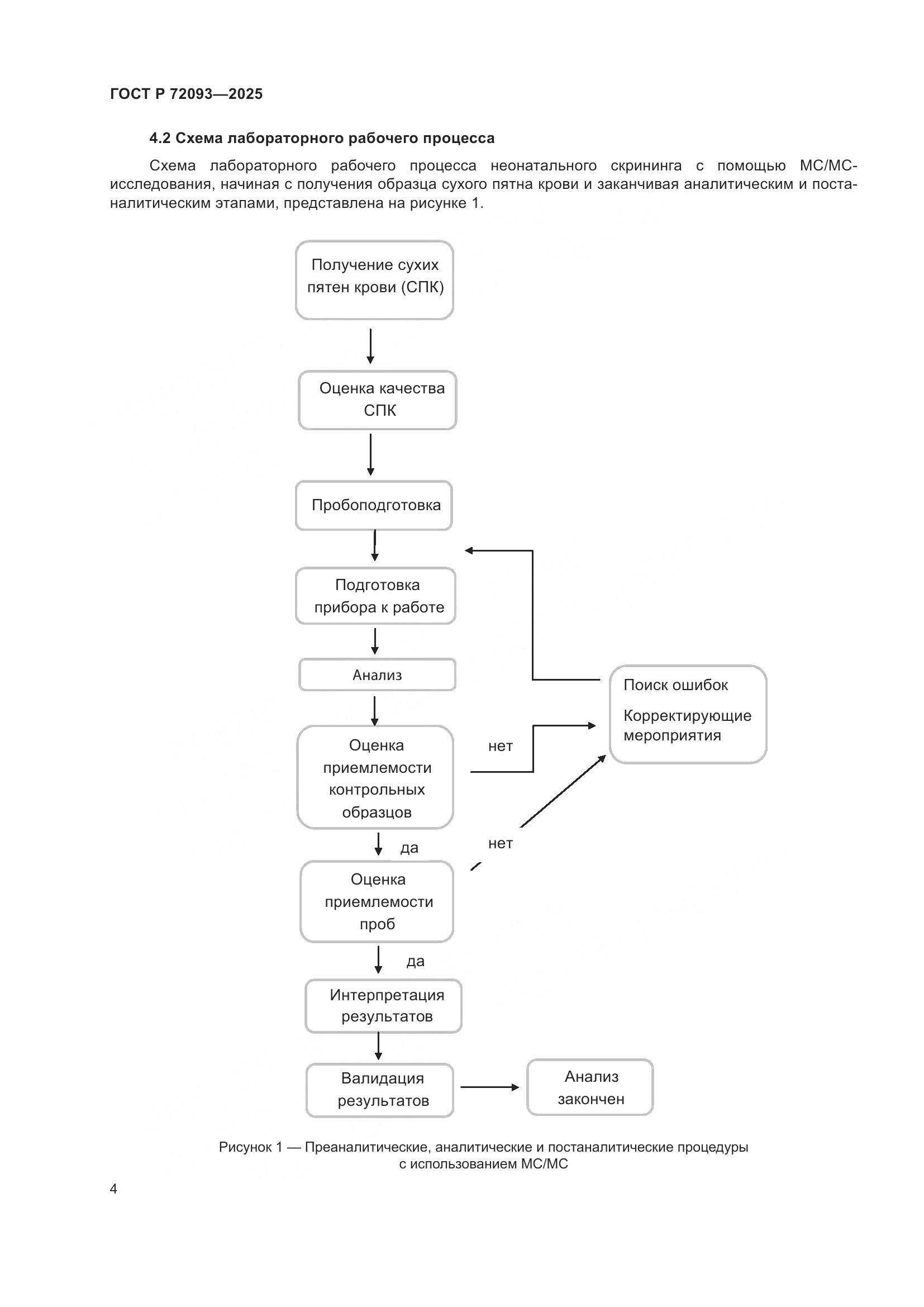 ГОСТ Р 72093-2025, страница 8