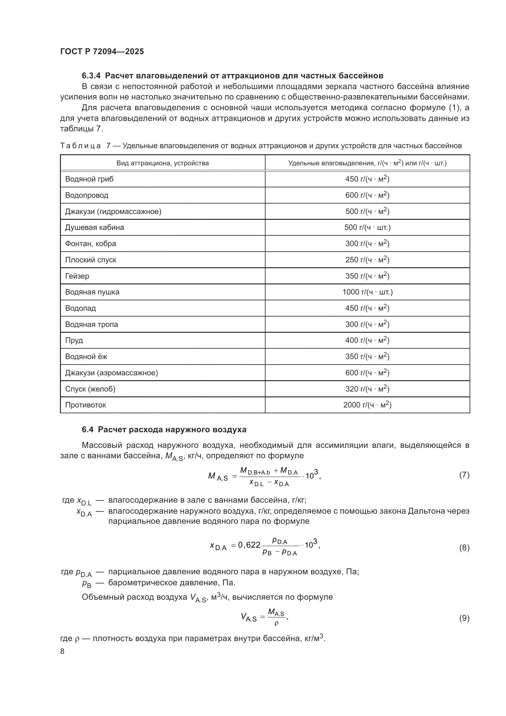 ГОСТ Р 72094-2025, страница 12