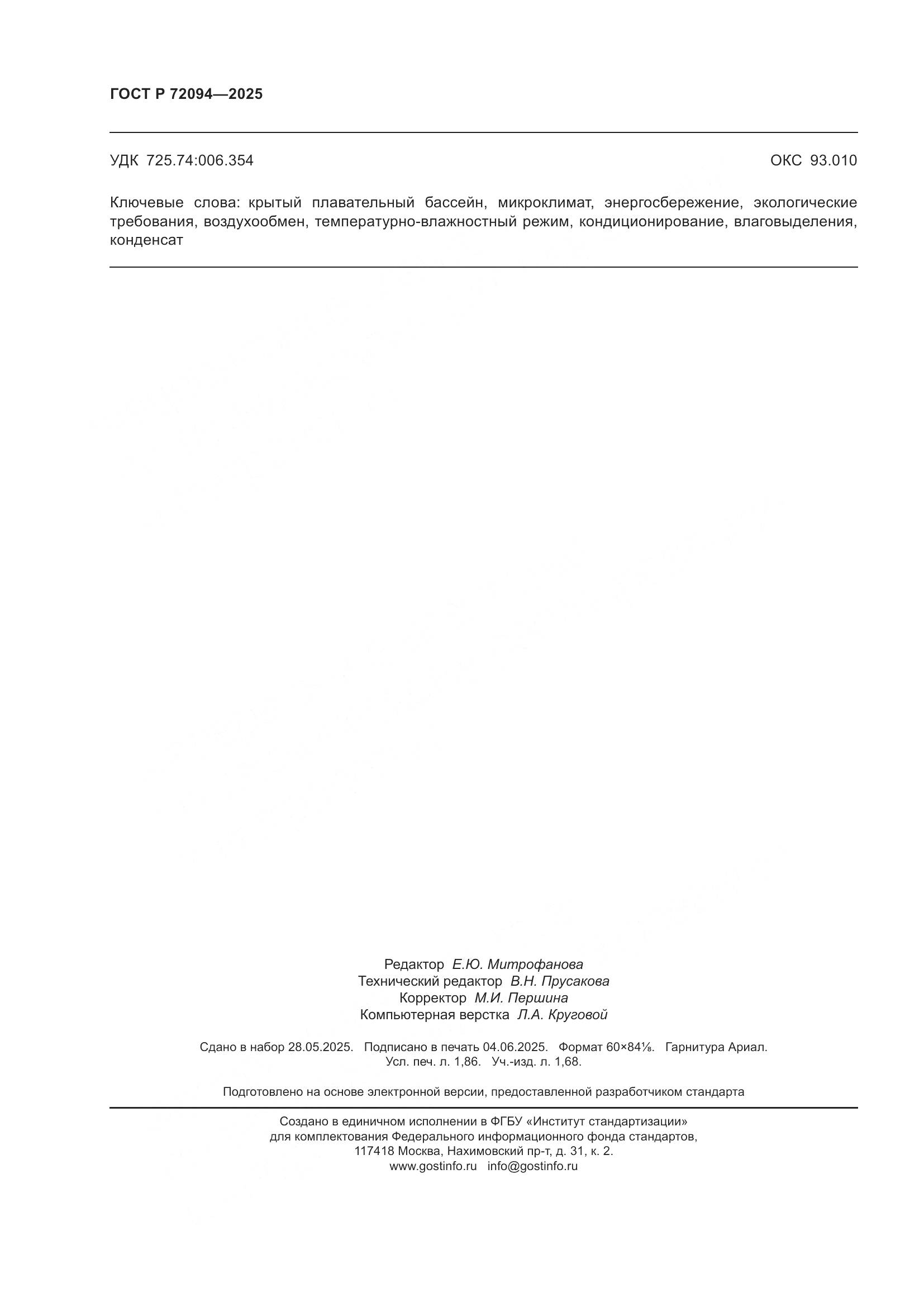 ГОСТ Р 72094-2025, страница 16