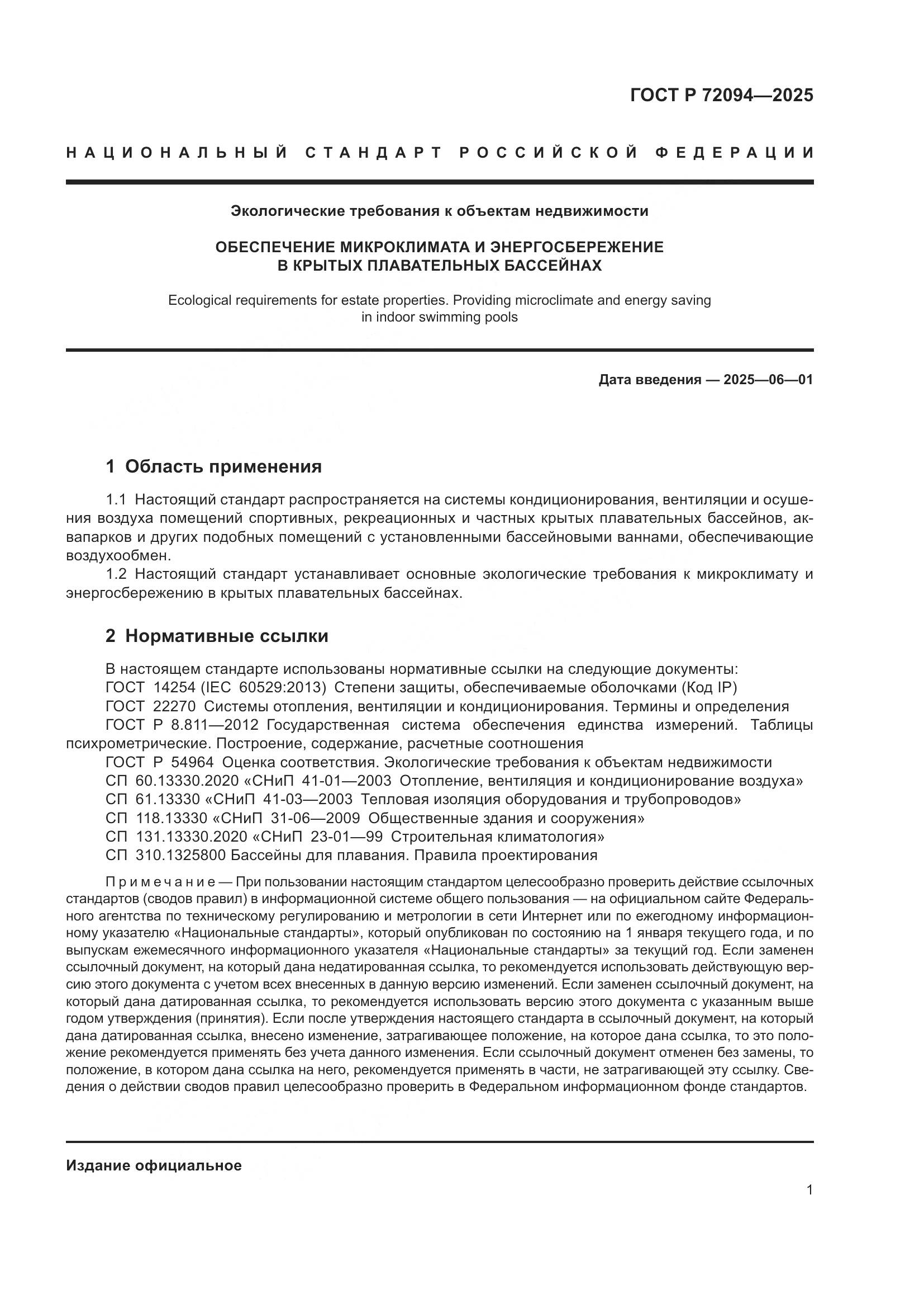 ГОСТ Р 72094-2025, страница 5