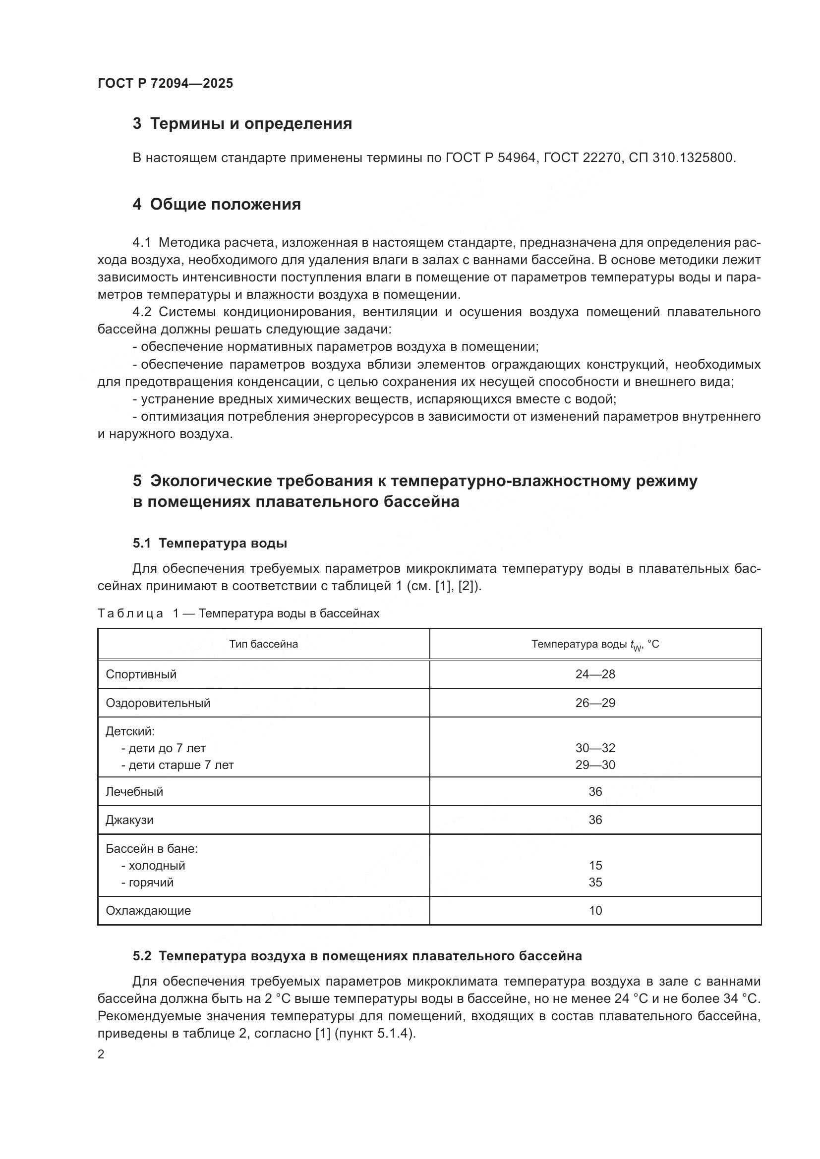 ГОСТ Р 72094-2025, страница 6