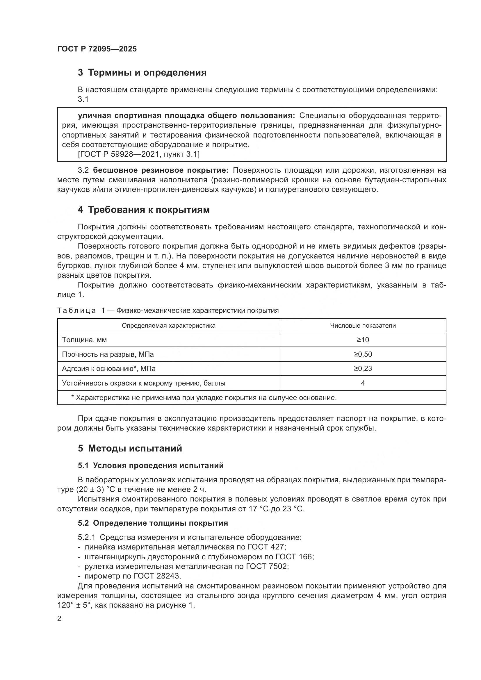 ГОСТ Р 72095-2025, страница 4