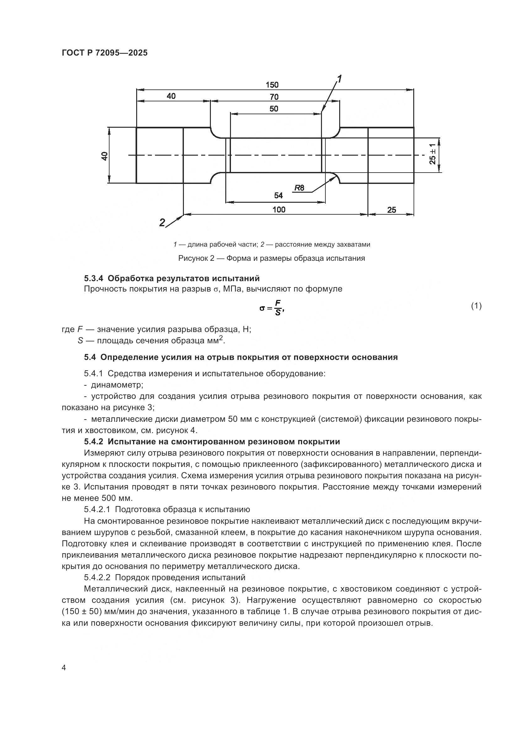 ГОСТ Р 72095-2025, страница 6
