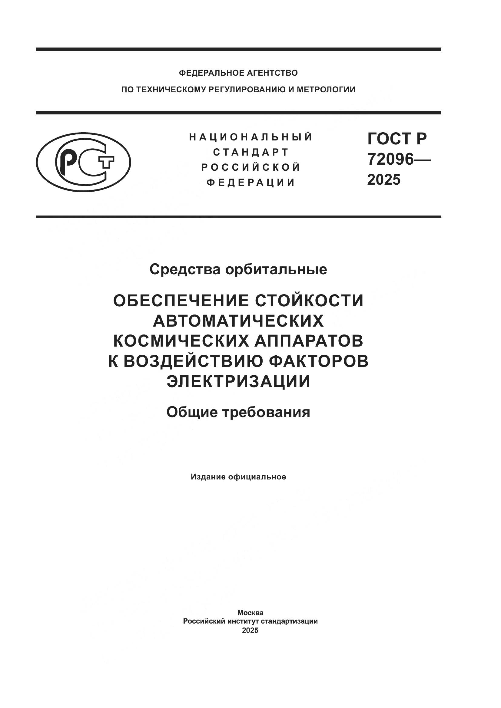 ГОСТ Р 72096-2025, страница 1