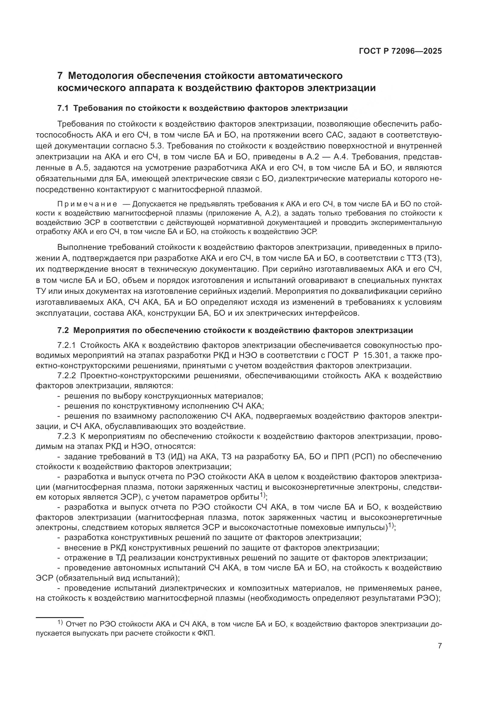 ГОСТ Р 72096-2025, страница 11