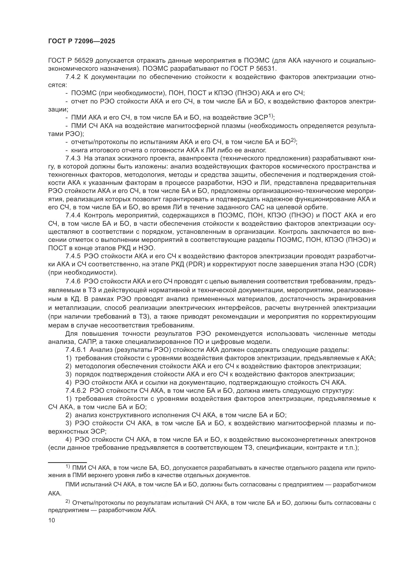 ГОСТ Р 72096-2025, страница 14