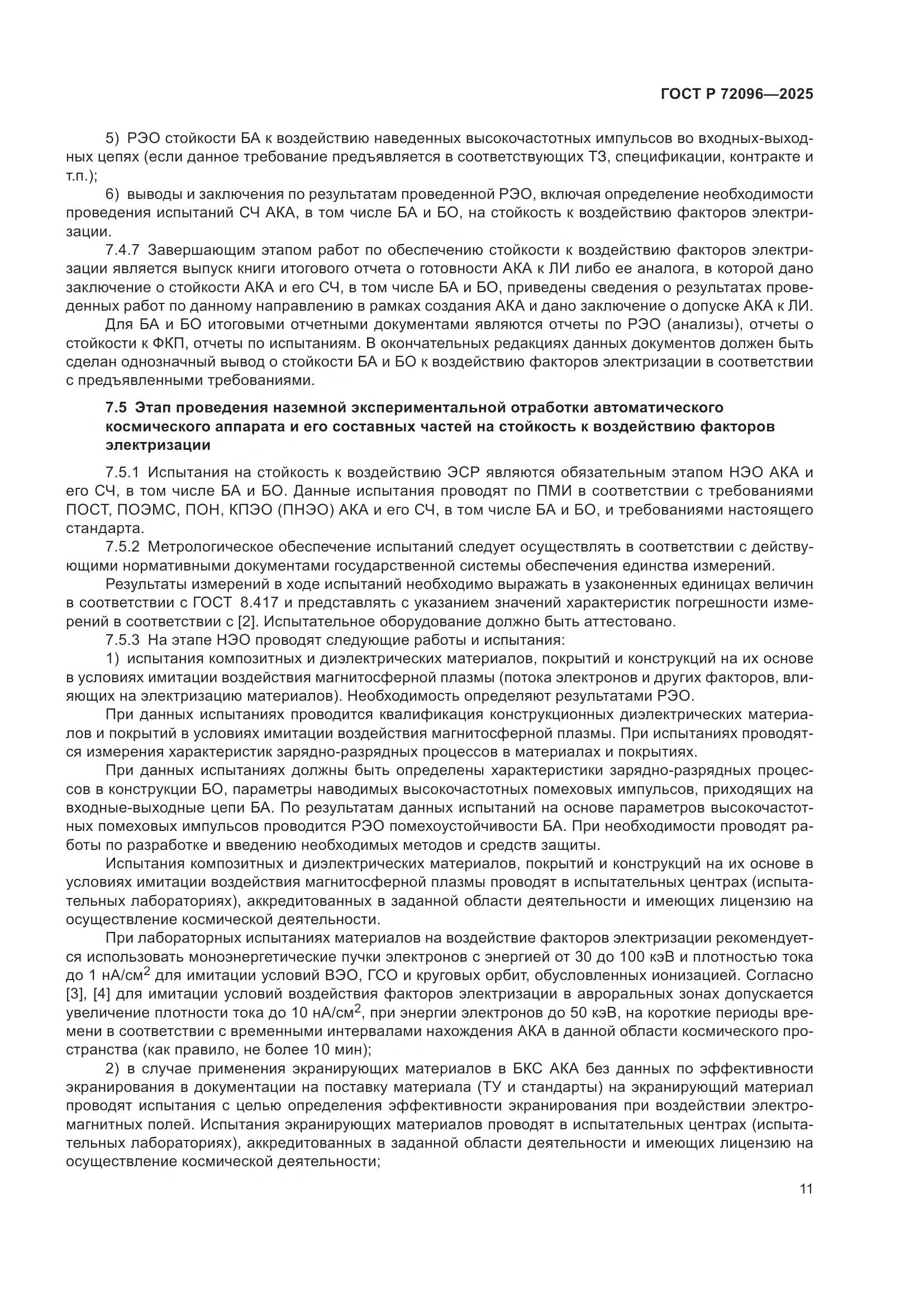 ГОСТ Р 72096-2025, страница 15