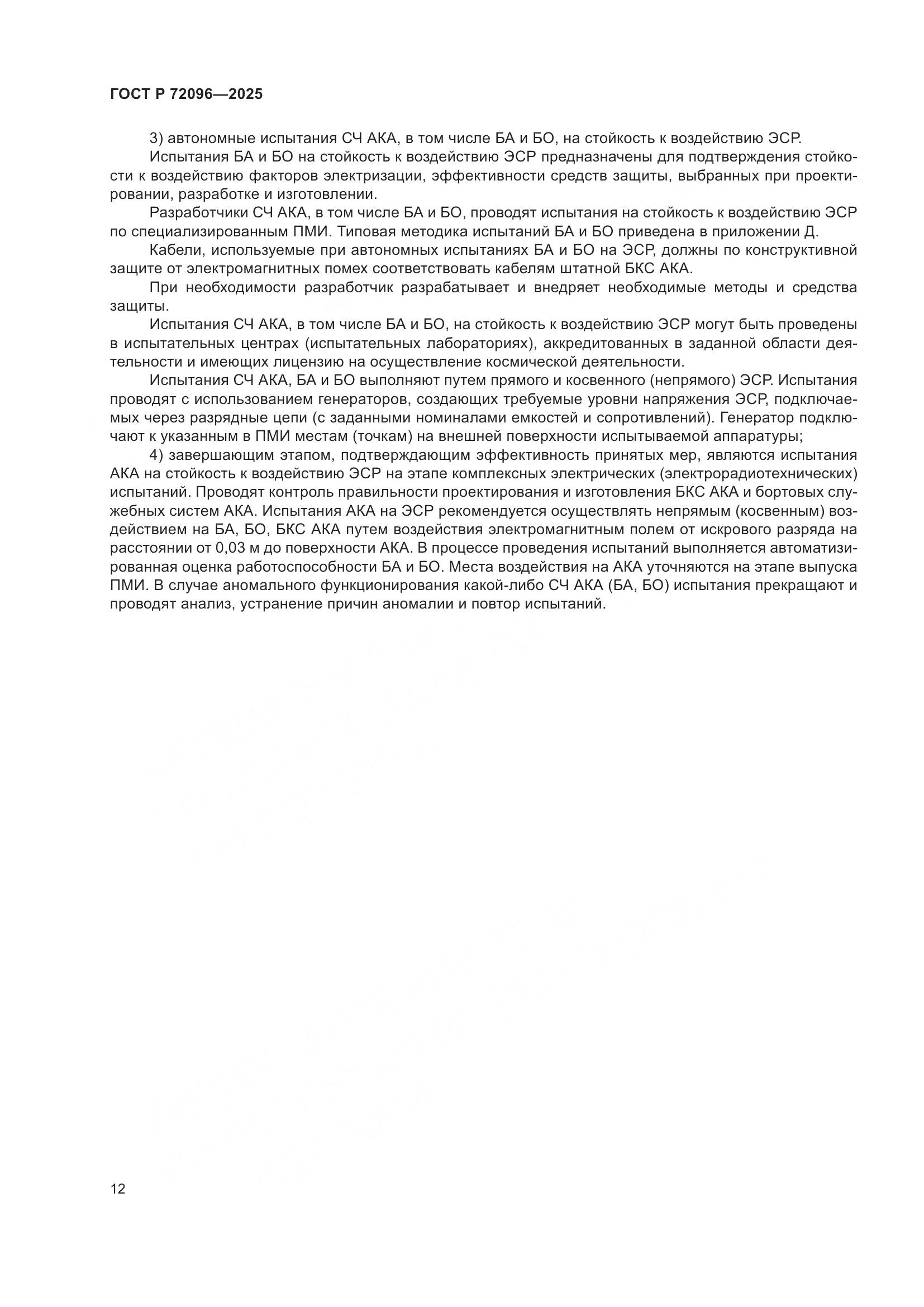 ГОСТ Р 72096-2025, страница 16
