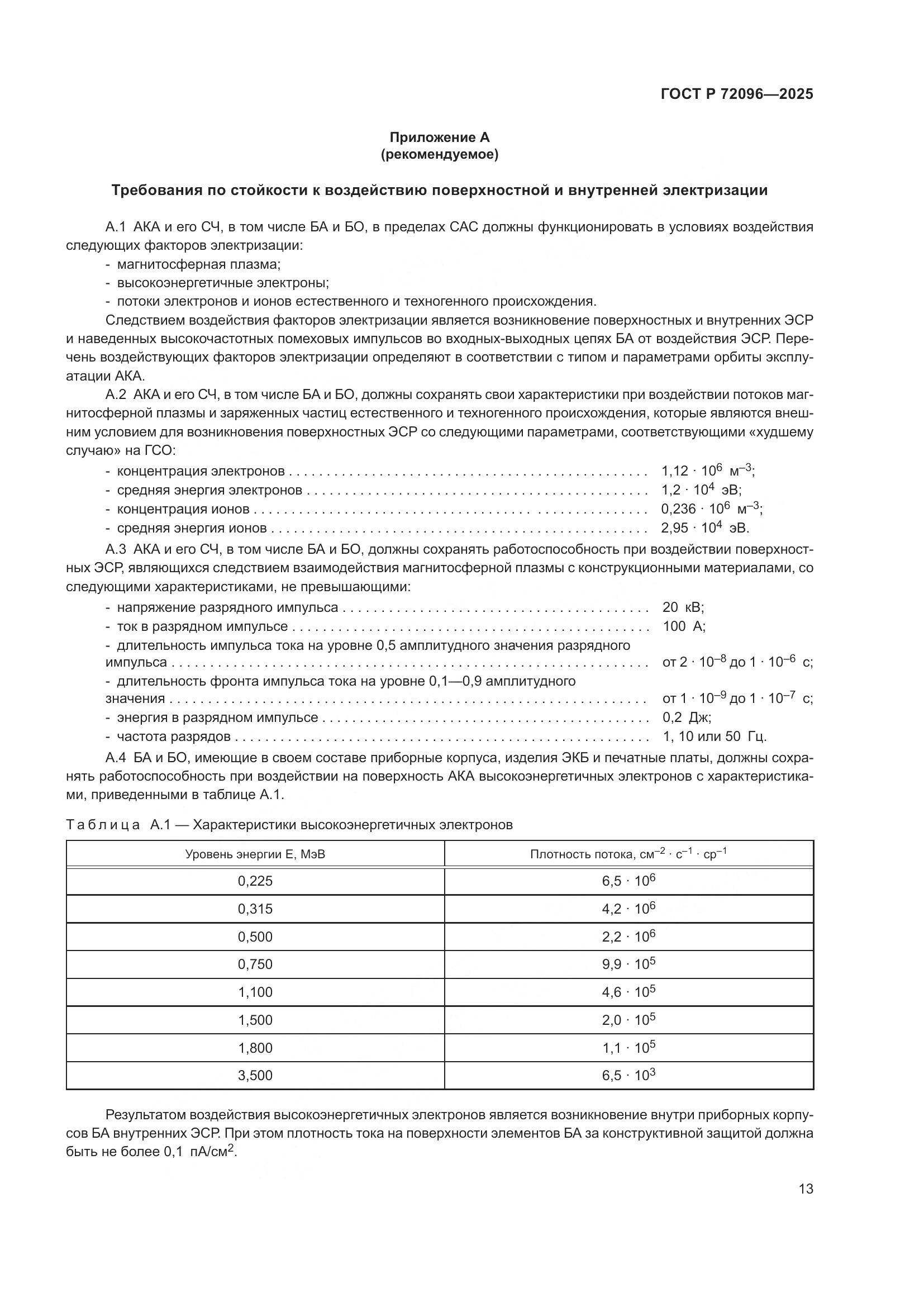 ГОСТ Р 72096-2025, страница 17