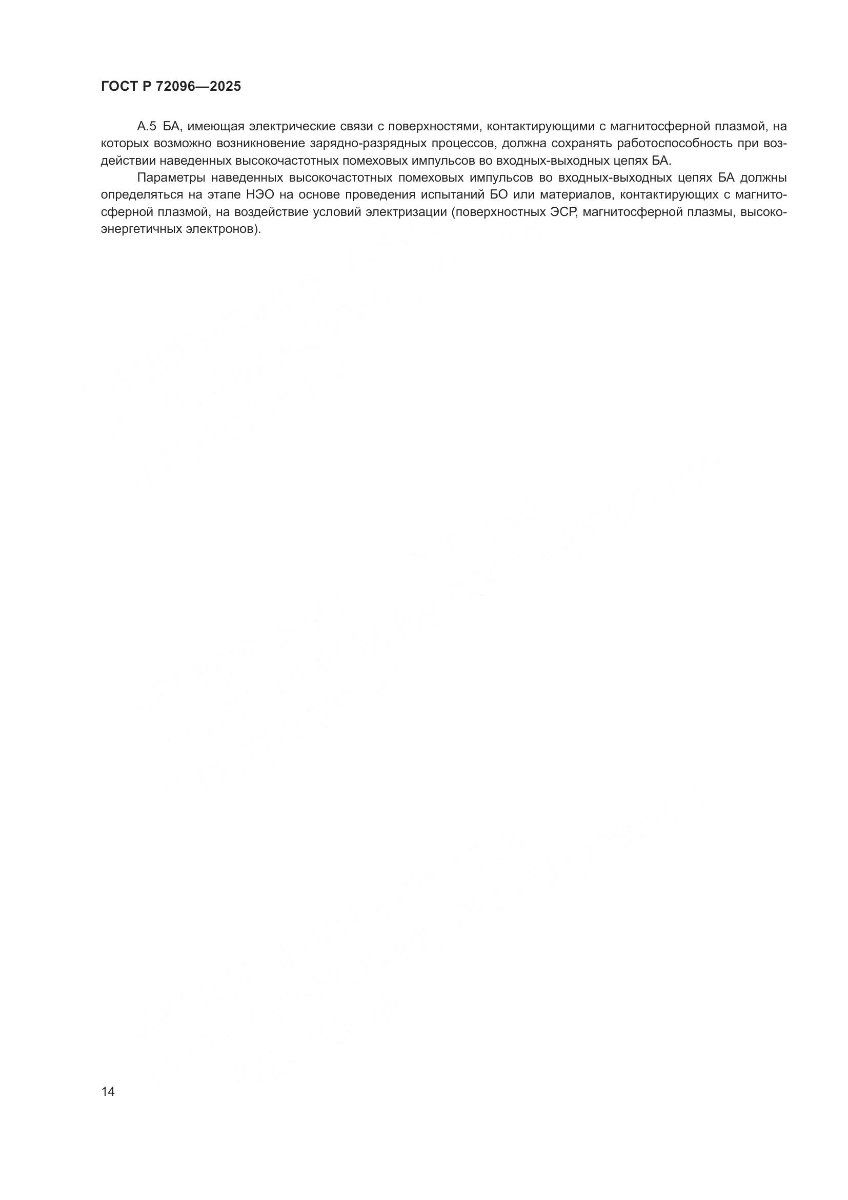 ГОСТ Р 72096-2025, страница 18