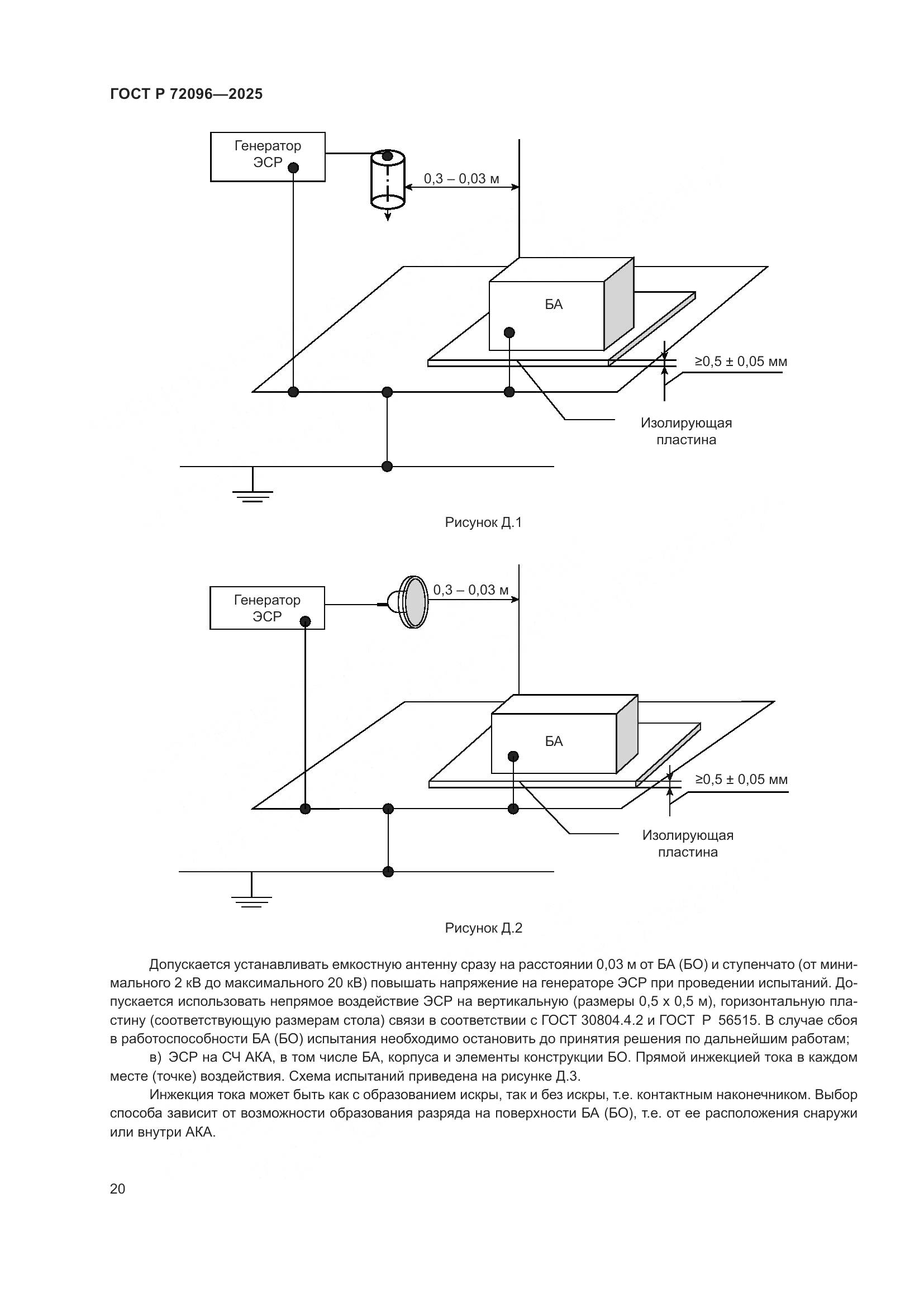 ГОСТ Р 72096-2025, страница 24