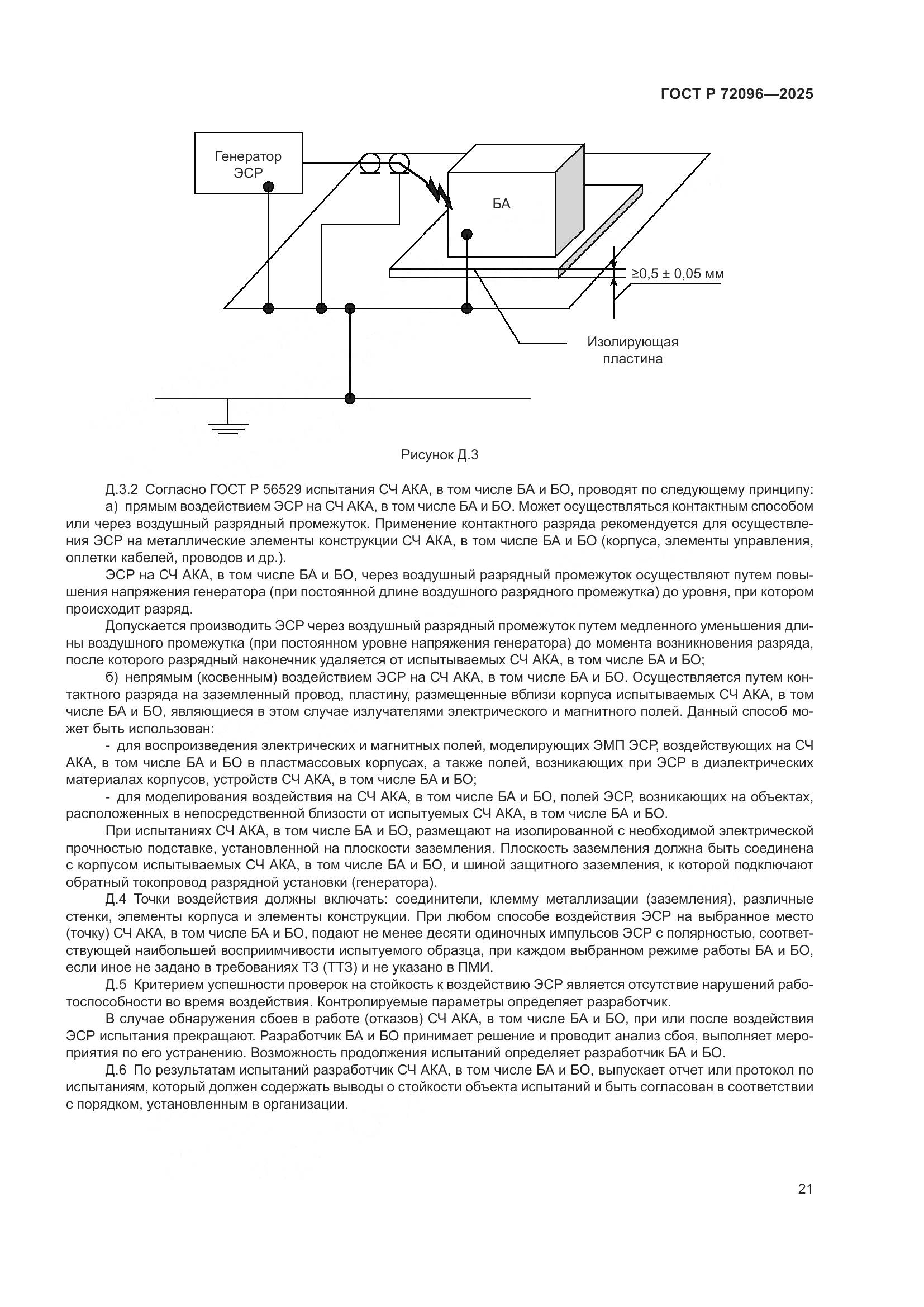 ГОСТ Р 72096-2025, страница 25