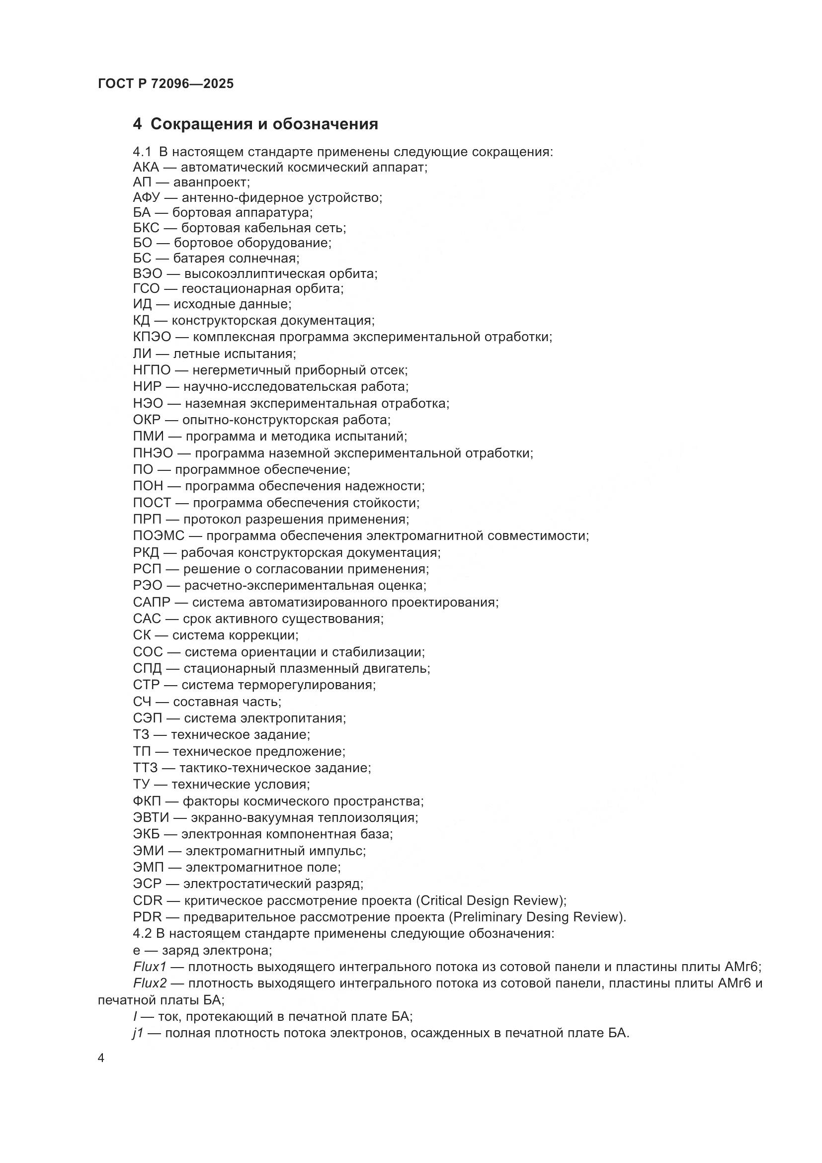 ГОСТ Р 72096-2025, страница 8