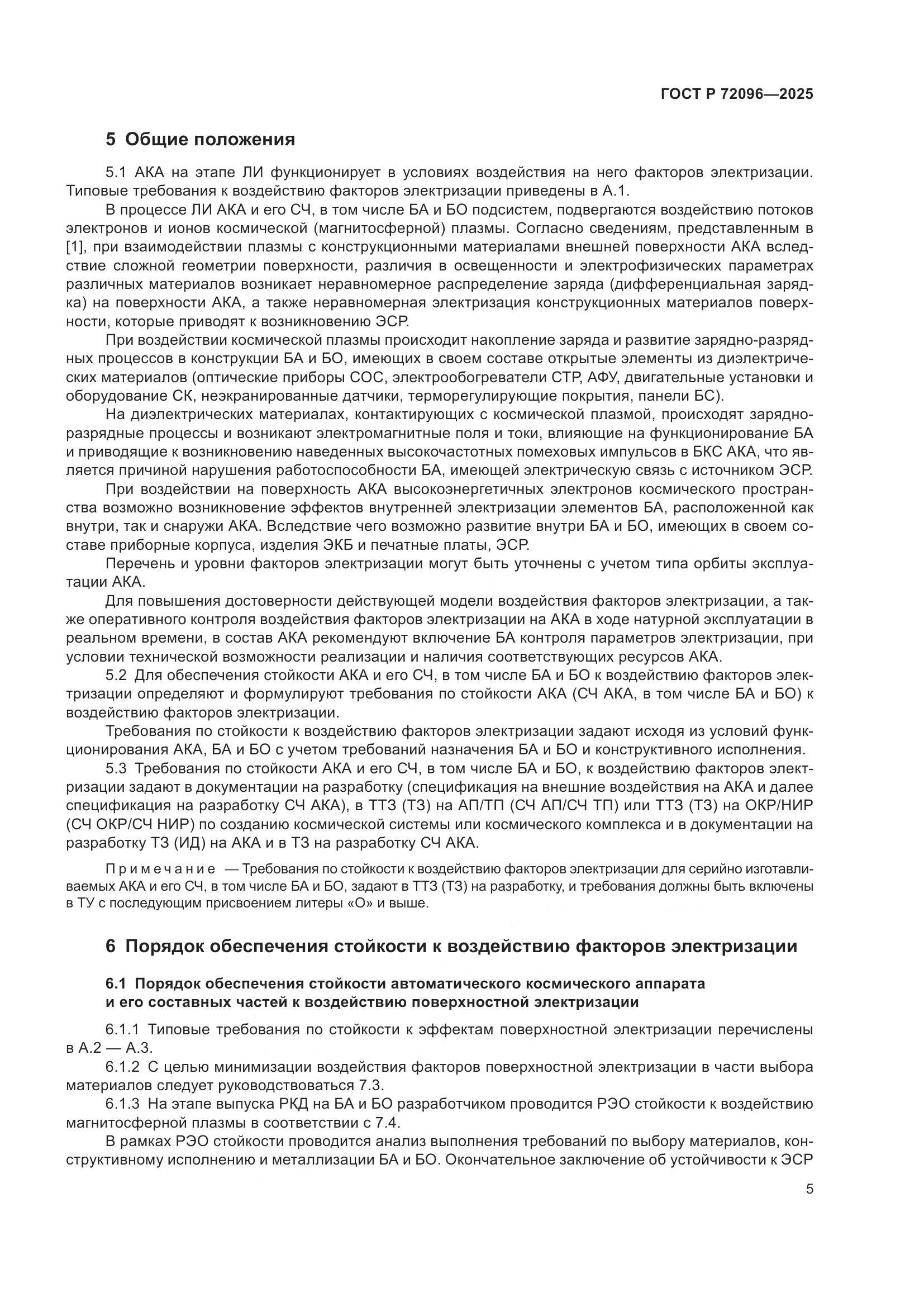 ГОСТ Р 72096-2025, страница 9